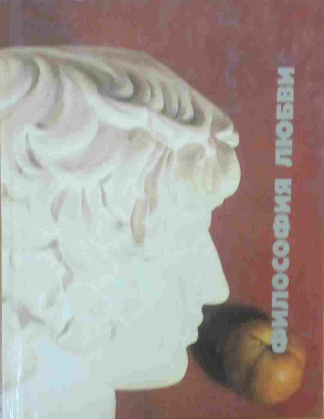 Философия любви