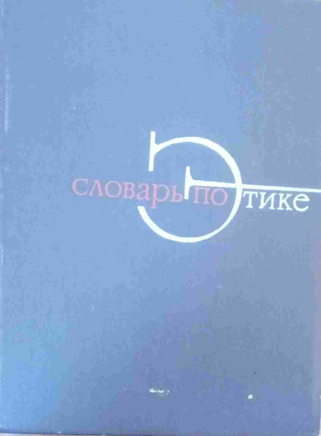 Словарь по этике