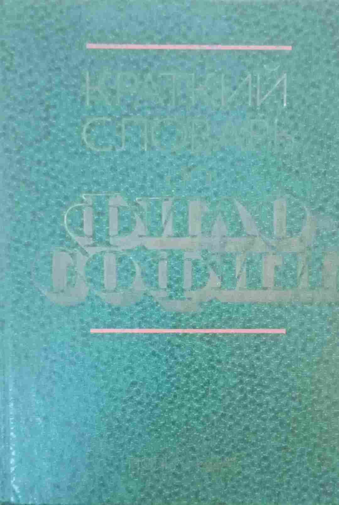 Краткий словарь по философии