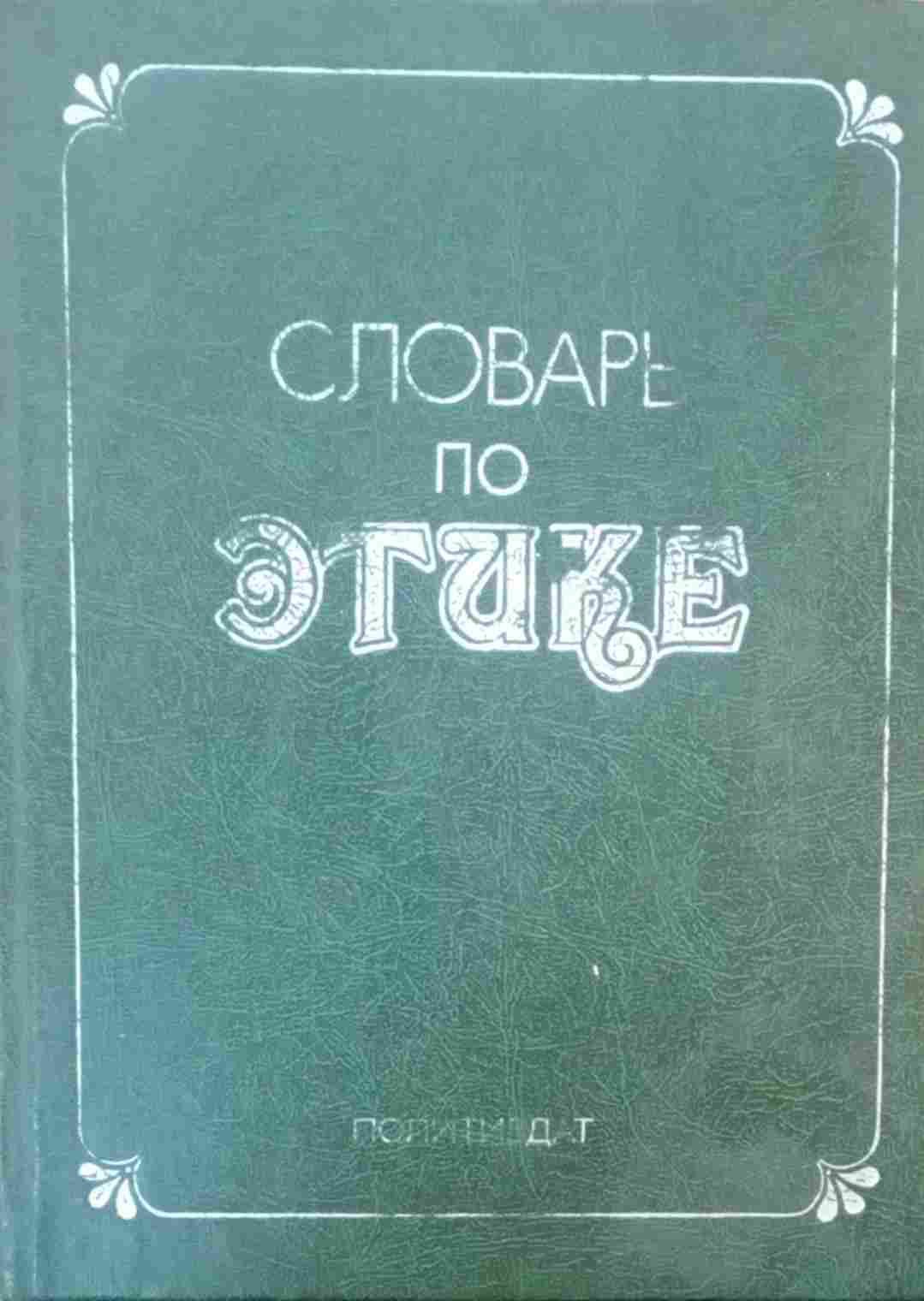 Словарь по этике