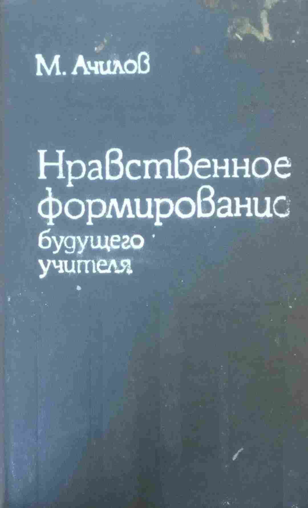 Нравственное формирование будущего учителя