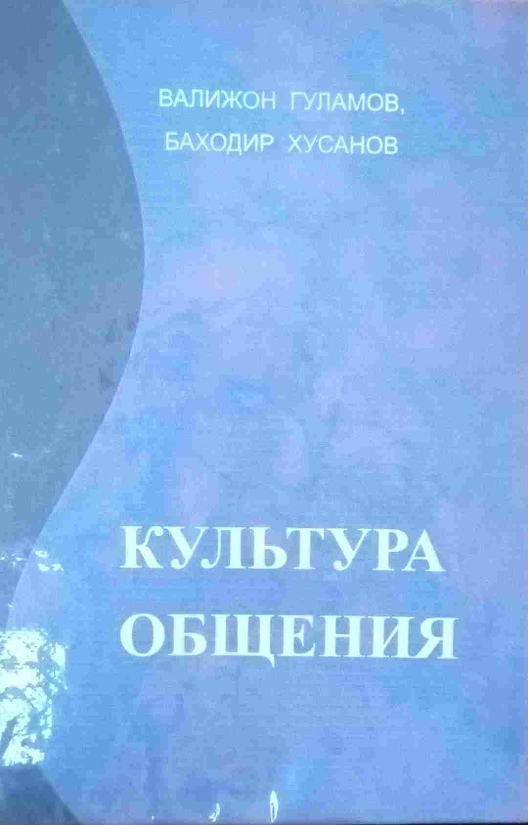 Культура общения