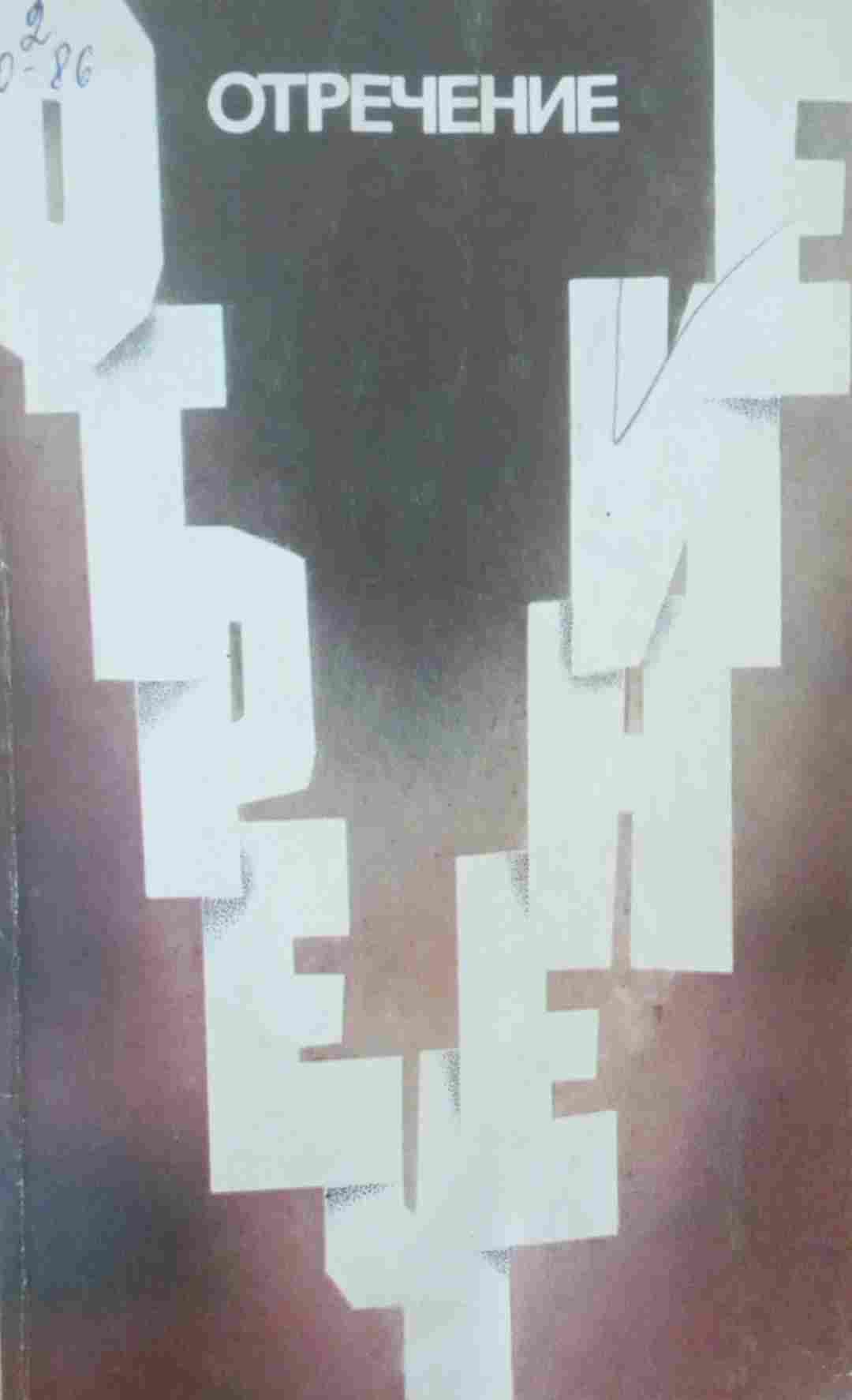 Отречение. Рассказы бывших верующих, порвавших  с религией