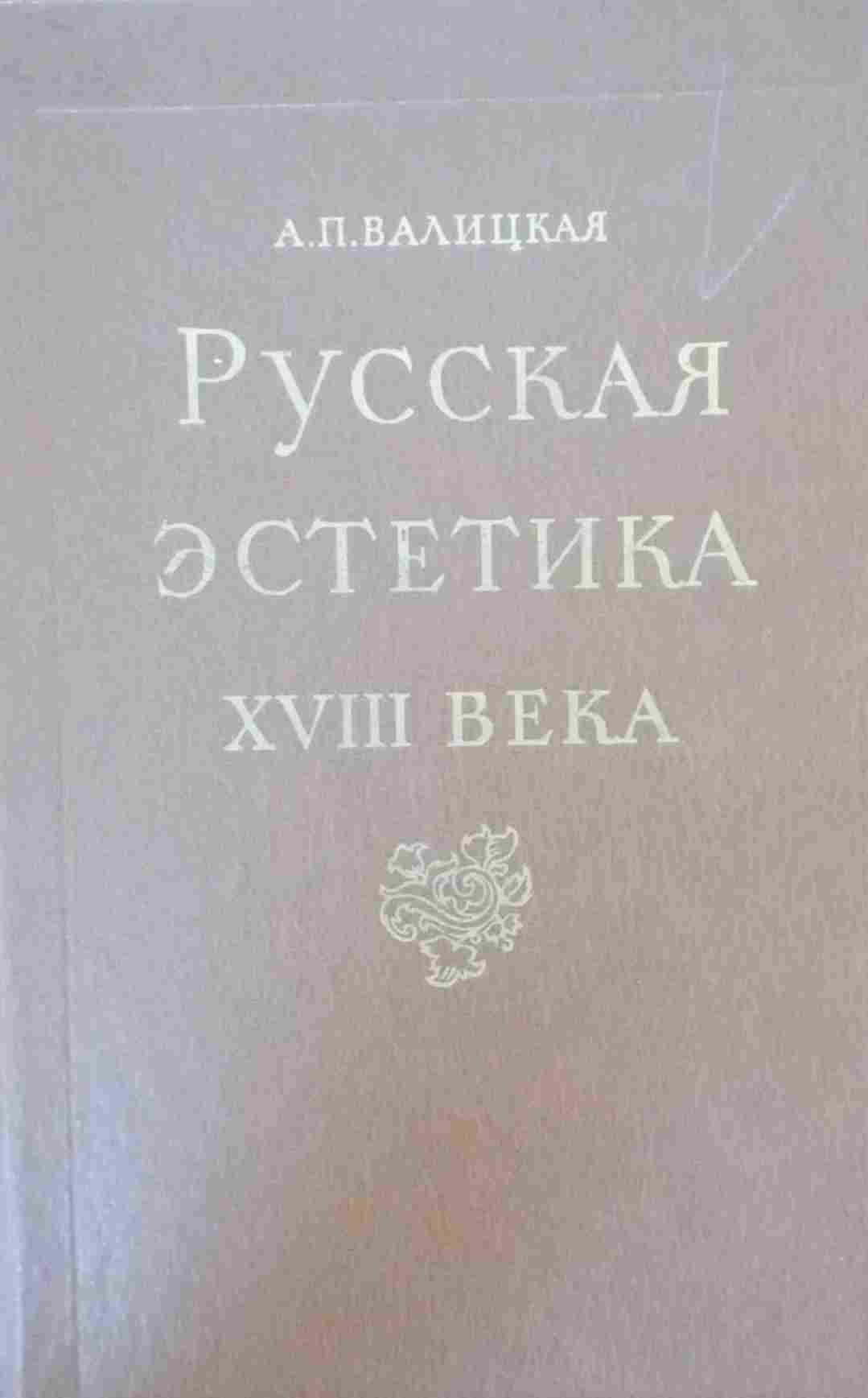 Русская эстетика XVIII века