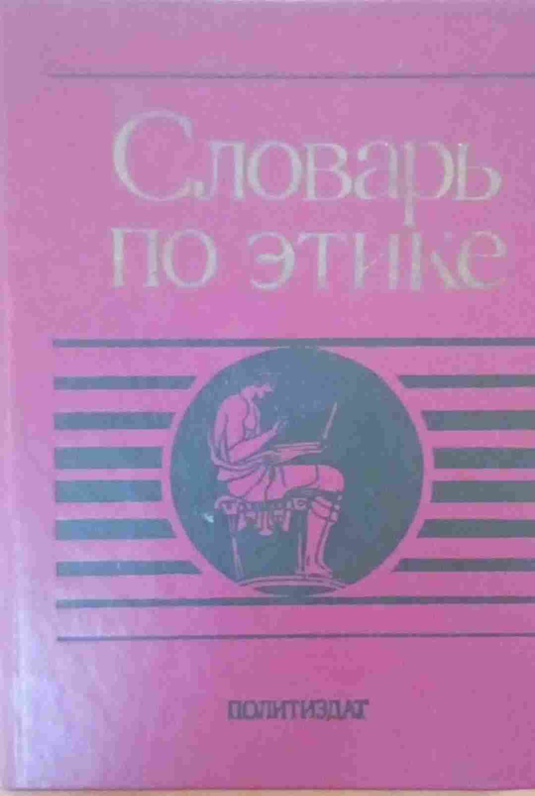 Словарь по этике