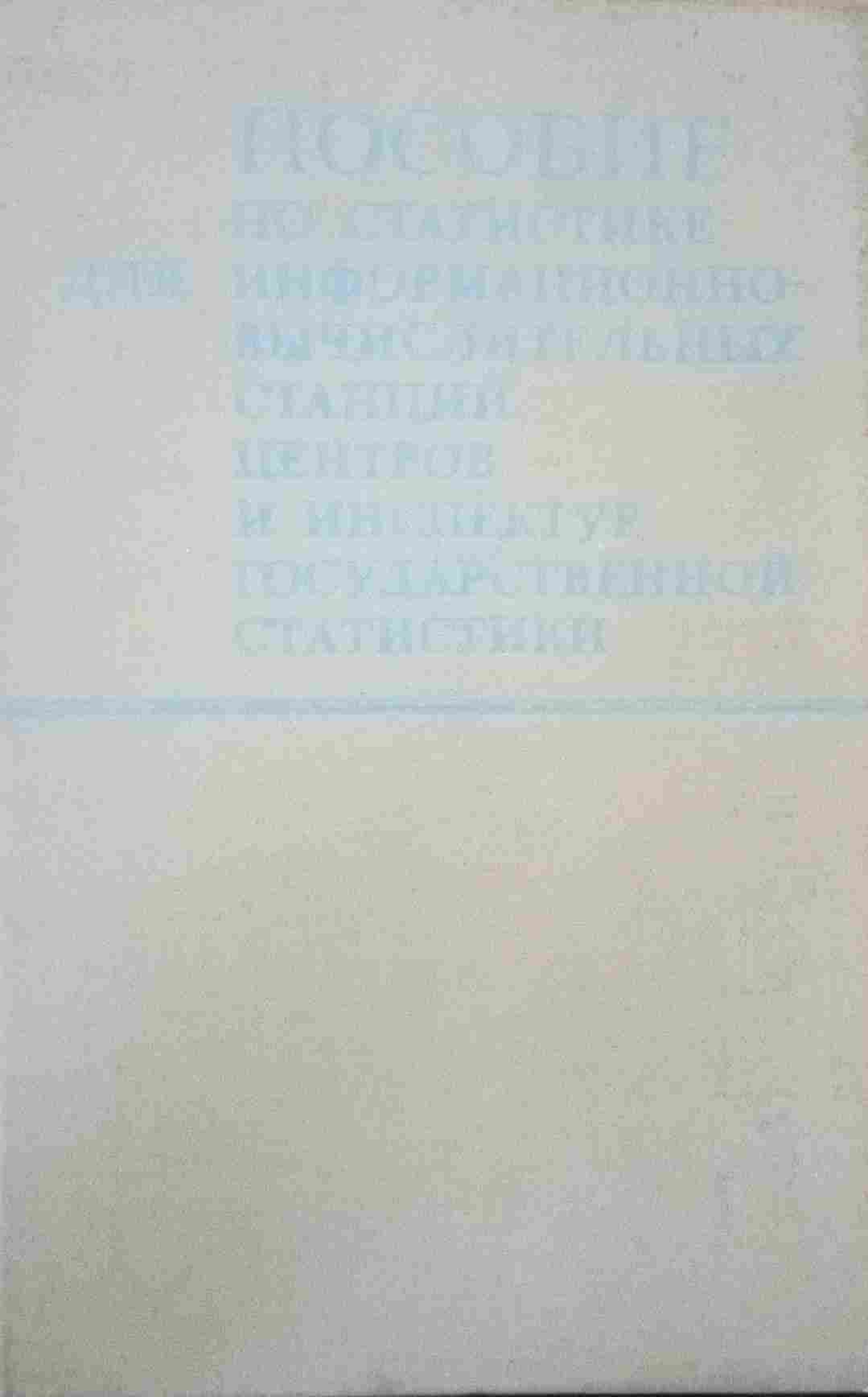 Пособие по статистике для информационно-вычислительных станций центров и инспектур государственной статистики