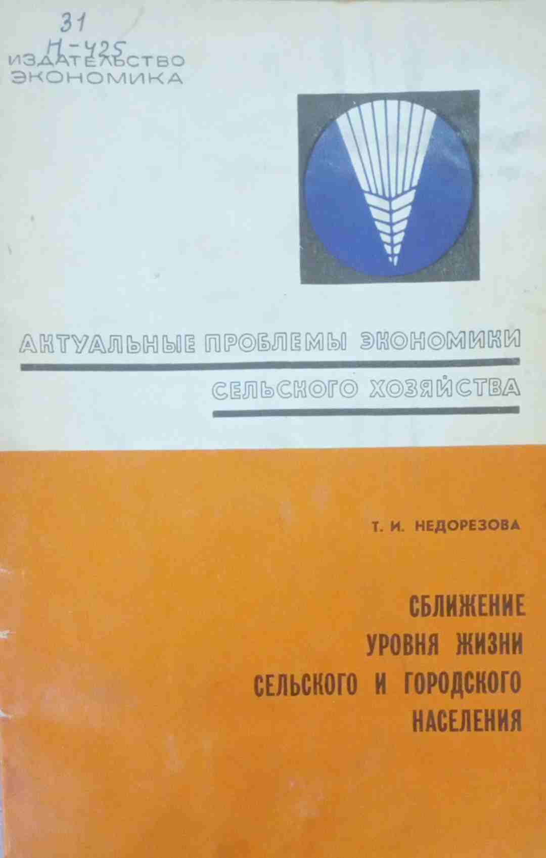 Сближение уровня жизни сельского и городского населения