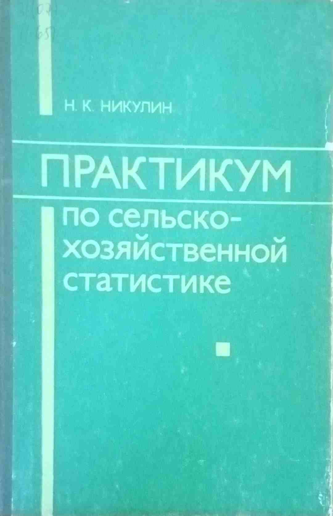 Практикум по сельскохозяйственной статистике