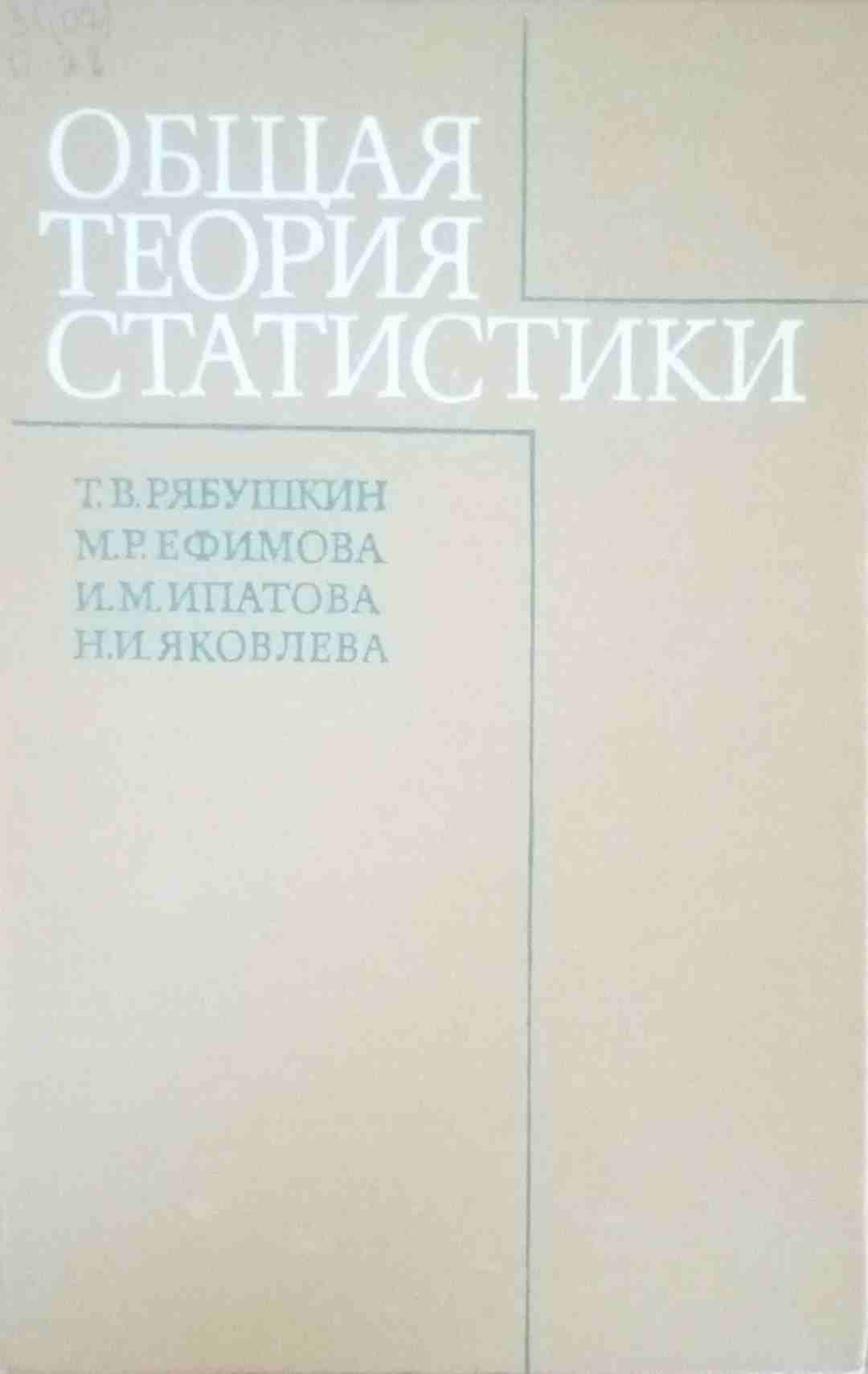 Общая теория статистики