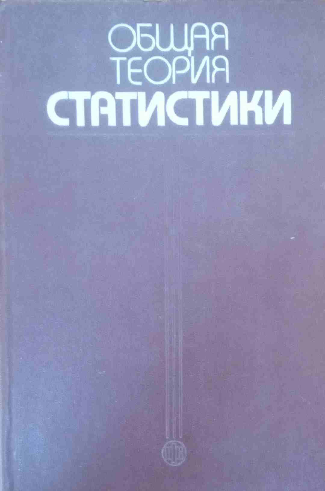 Общая теория статистика