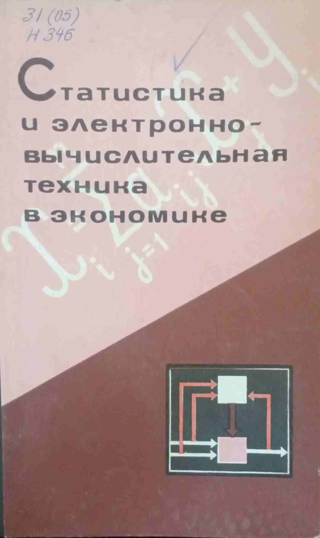 Статистика и электронно-вычислительная техника в экономике