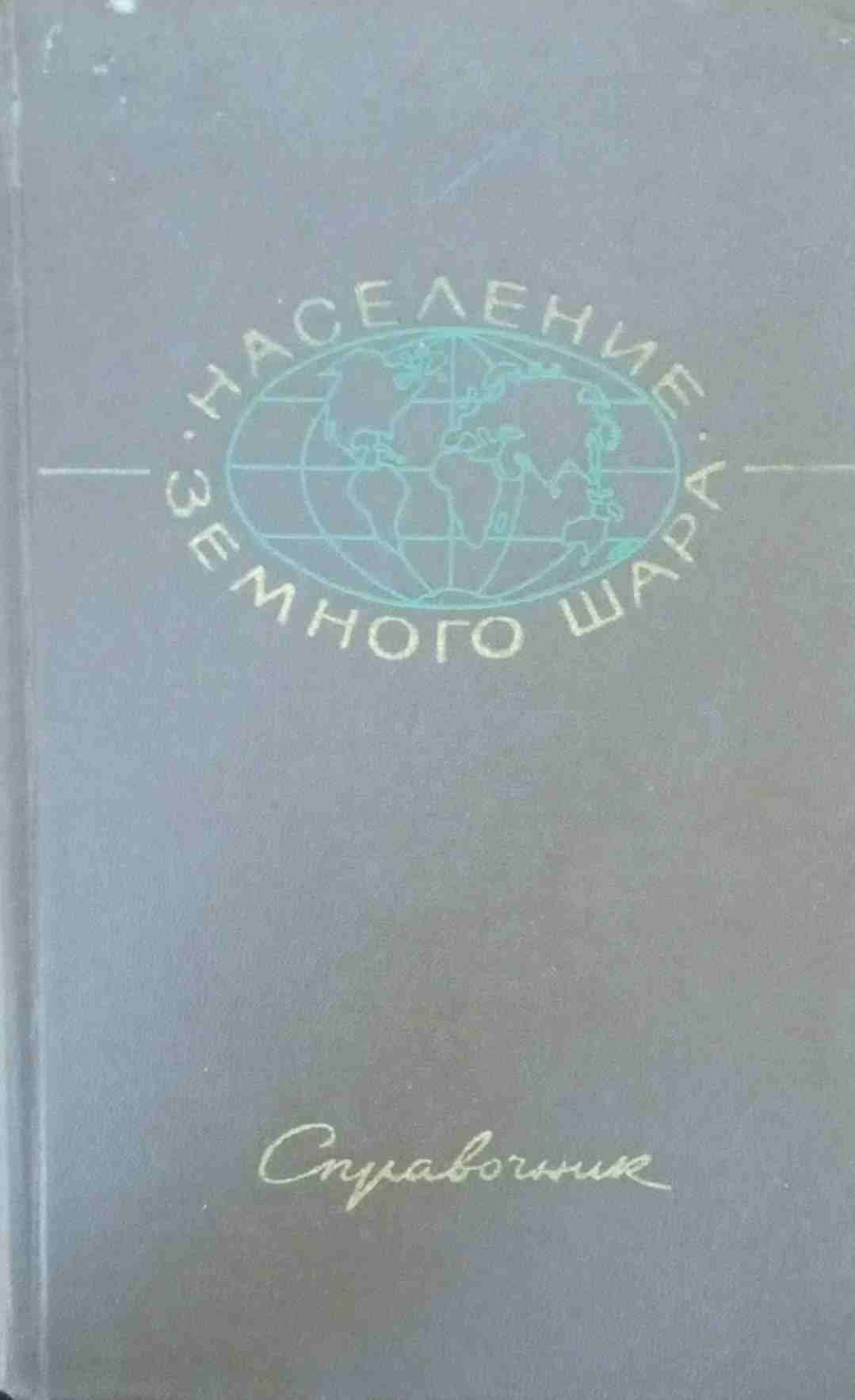 Население земного шара