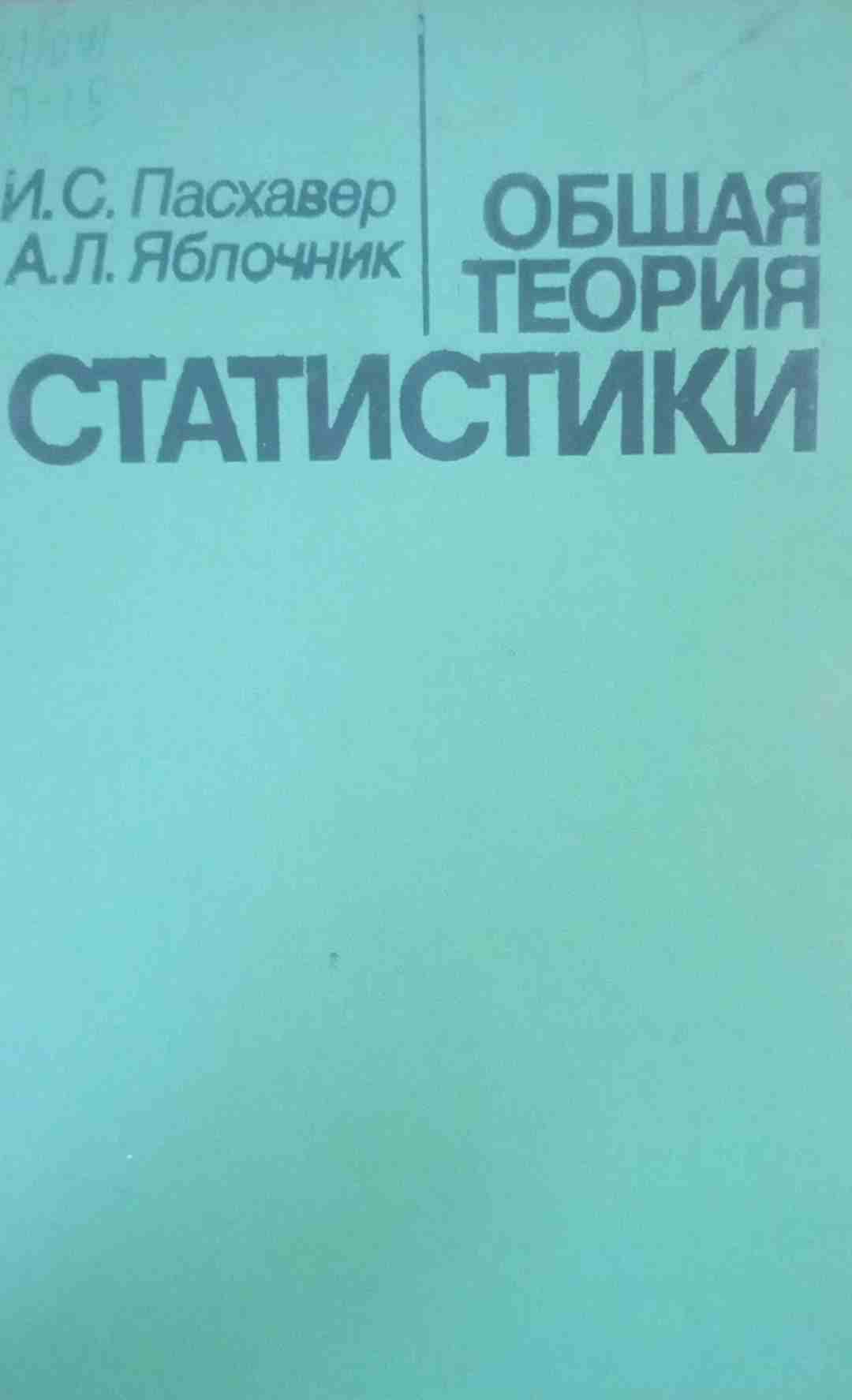 Общая теория статистики