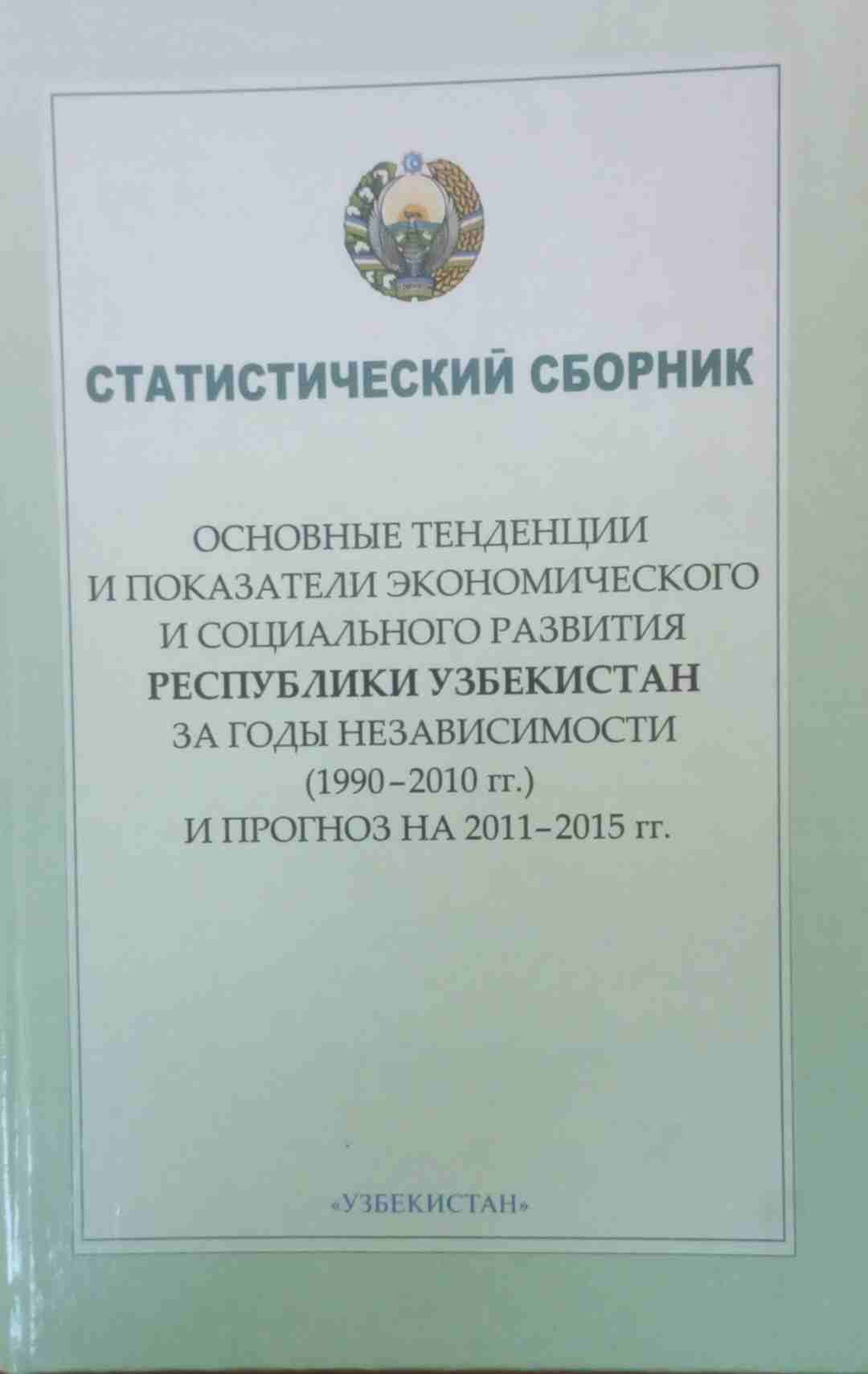 Основные тенденции ипоказатели экономического и социального развития Республики Узбекистан за годы независимости (1990-2010гг.) и прогноз на 2011-2015)