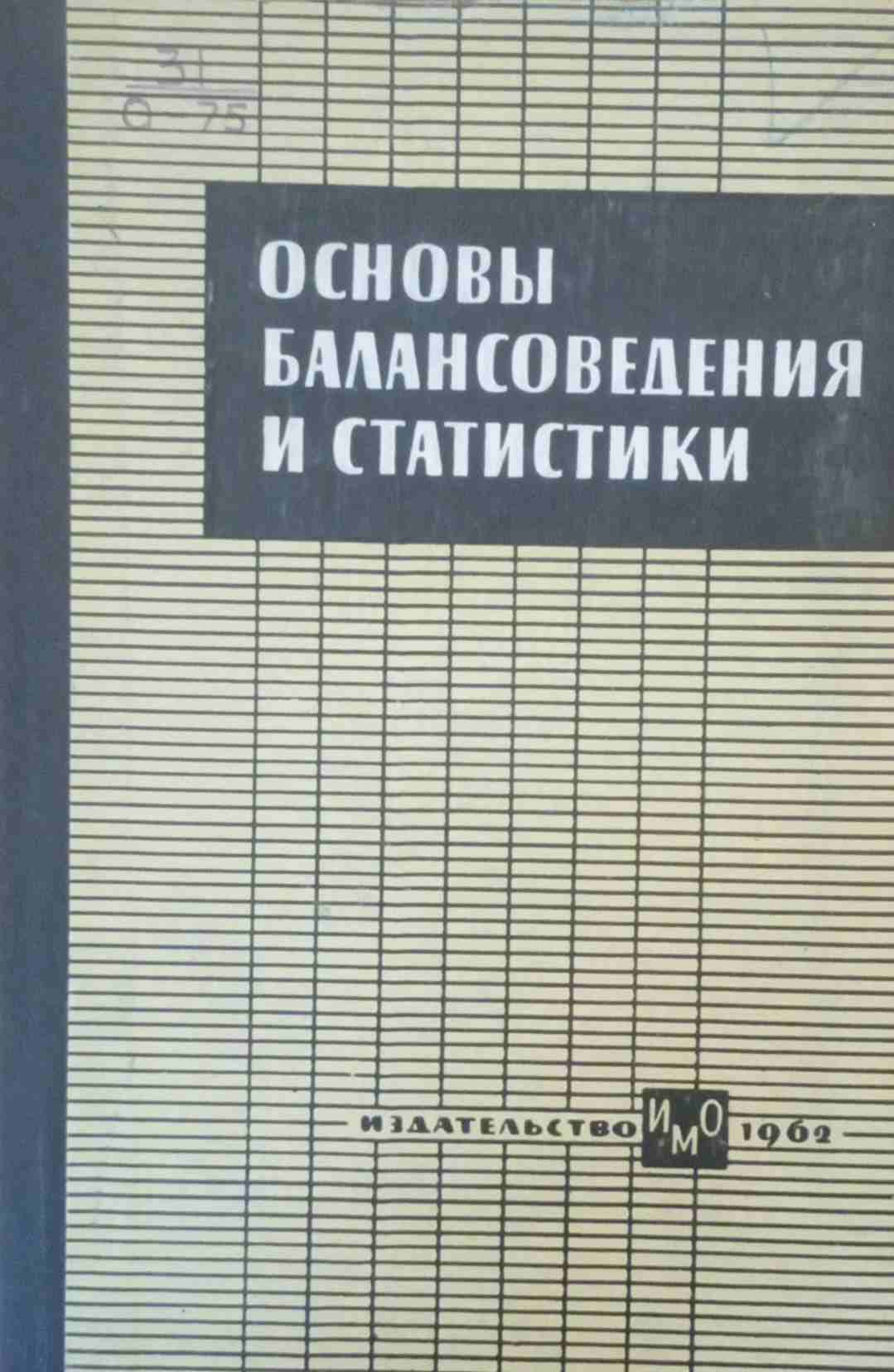 Основы балансоведения и статистики