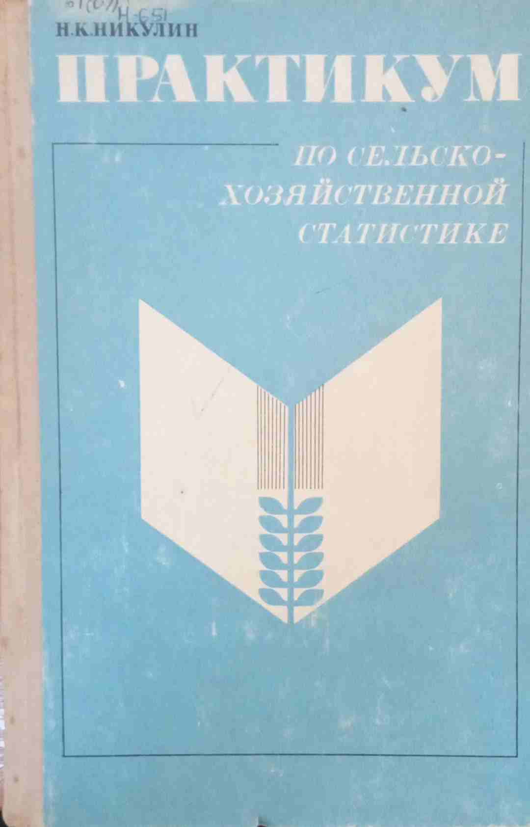 Практикум по сельскохозяйственной статистике