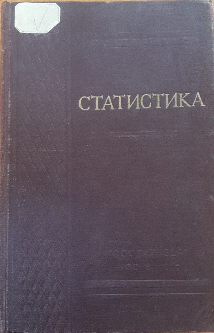 Статистика