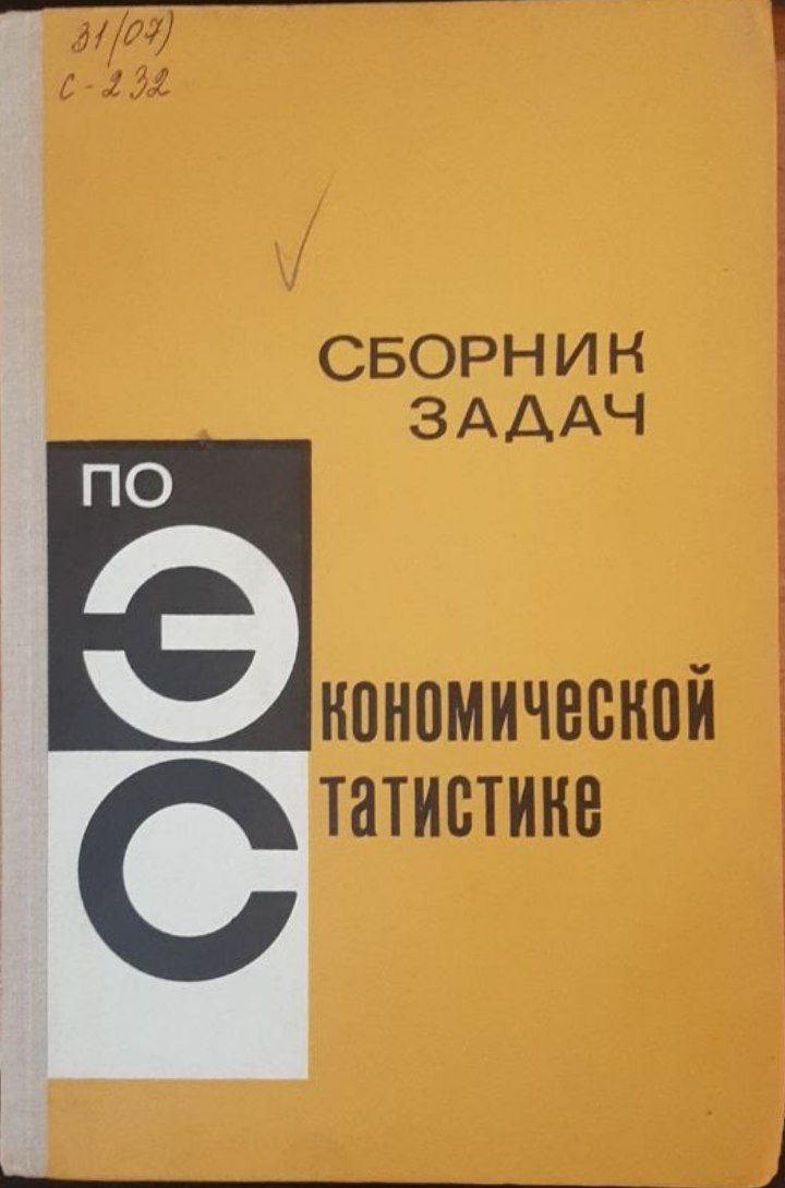 Сборник задач по экономической статистике