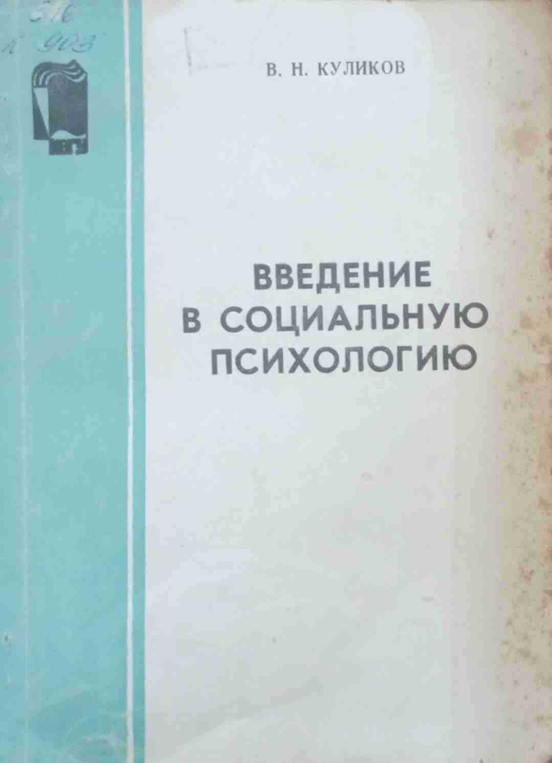 Введение в социальную психологию