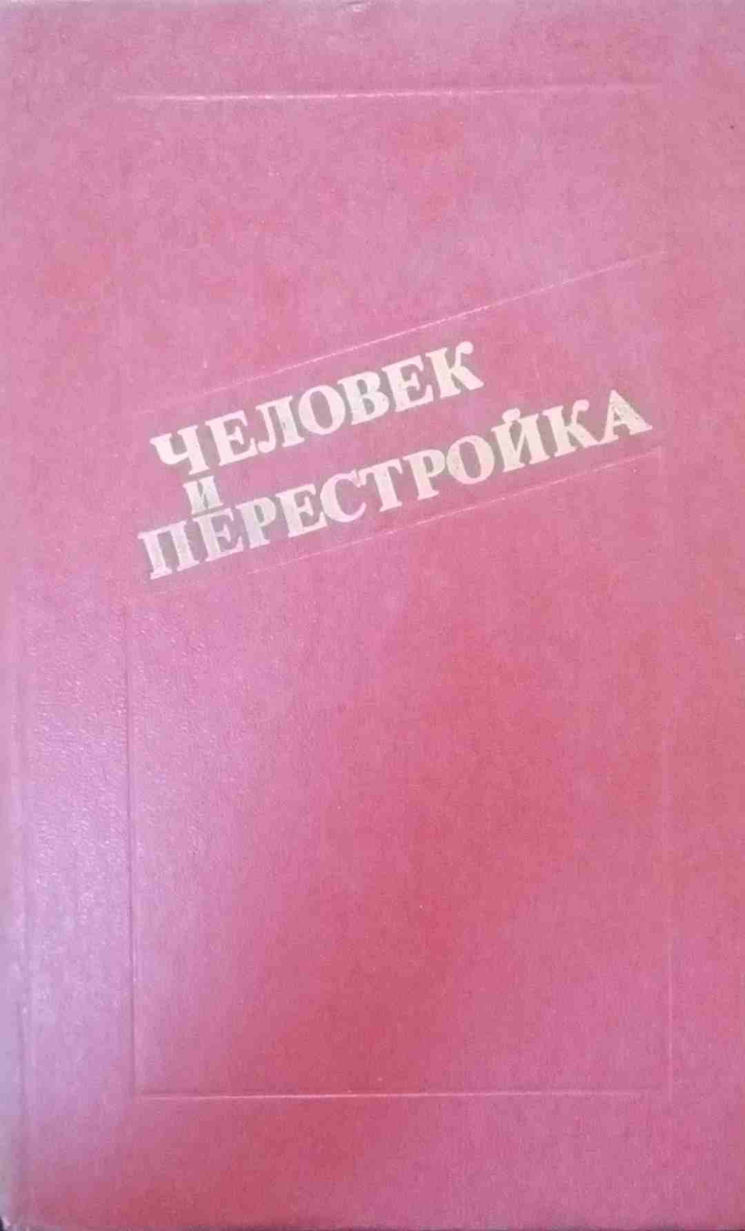 Человек и перестройка:социологический анализ
