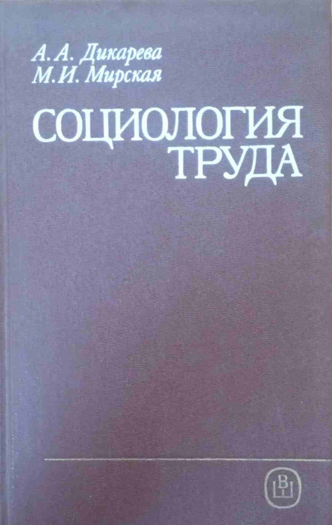 Социология труда