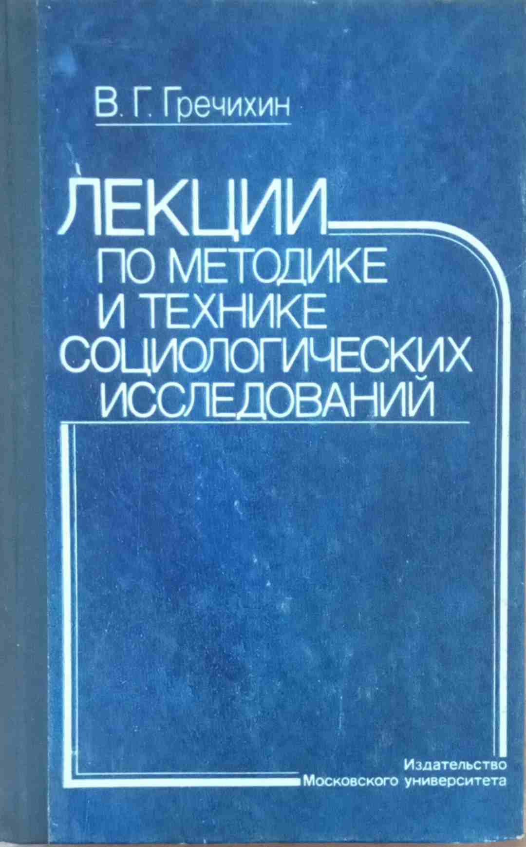 Лекции по методике и технике социологических исследований