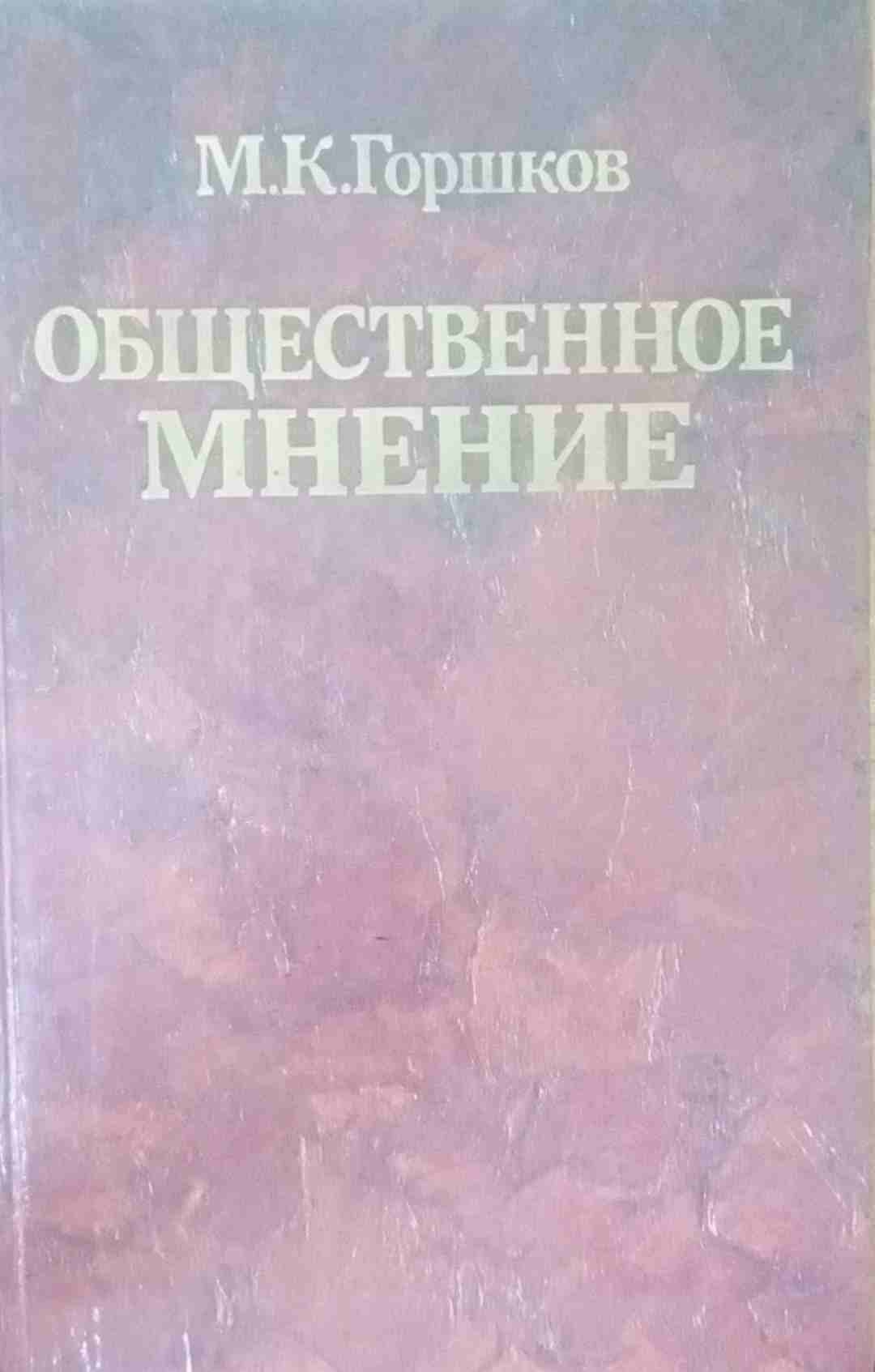 Общественное мнение