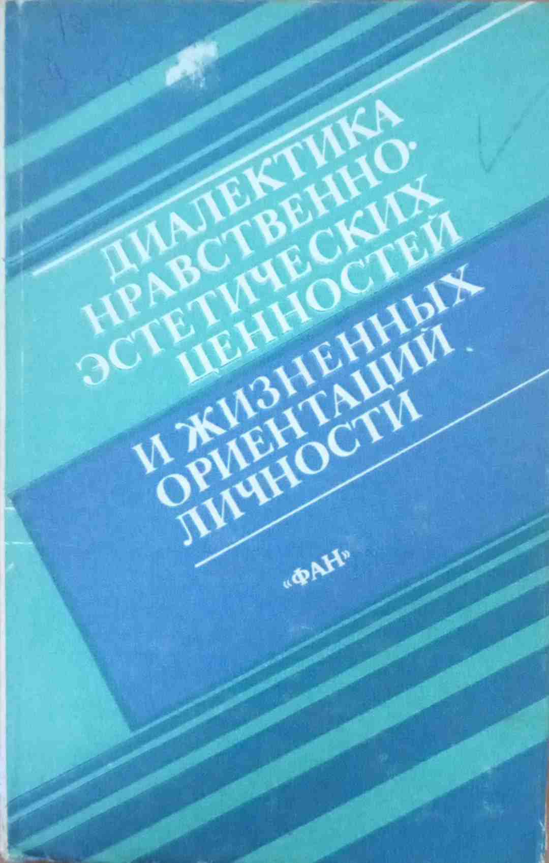 Диалектика нравственно- эстетических ценностей и жизненных ориентаций личности