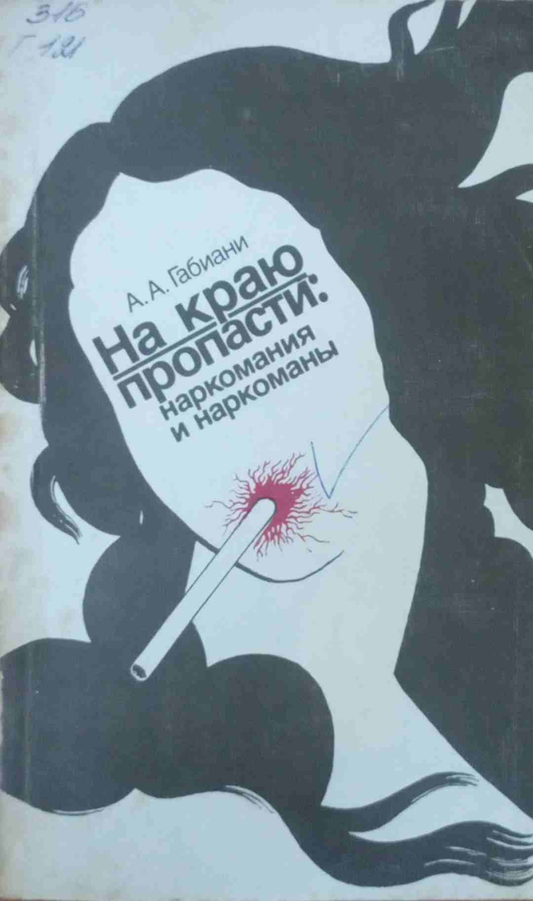 На краю пропасти: наркомания и наркоманы