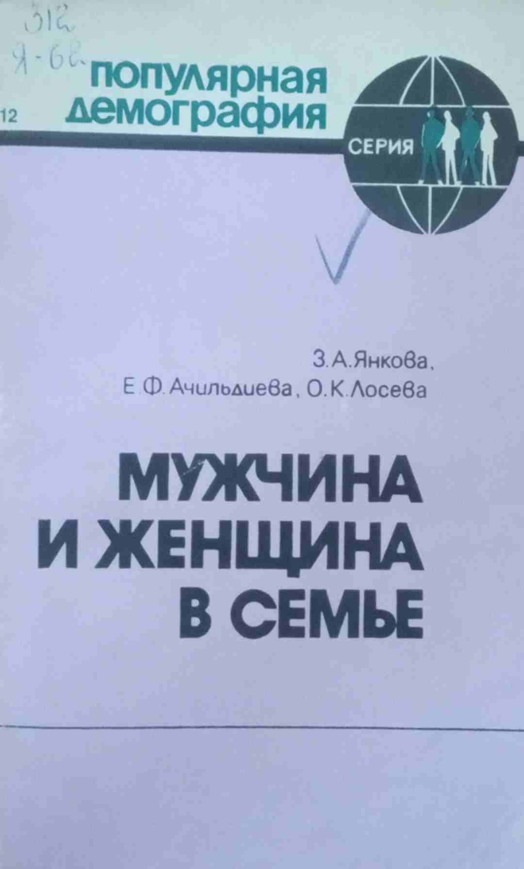 Мужчина и женщина в семье