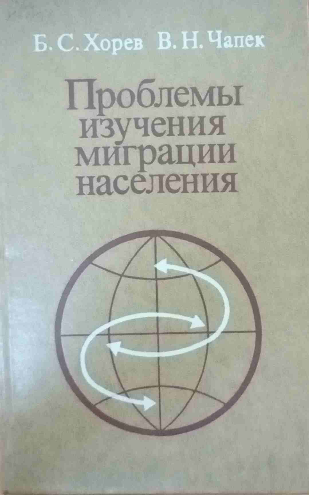 Проблемы изучения миграции населения