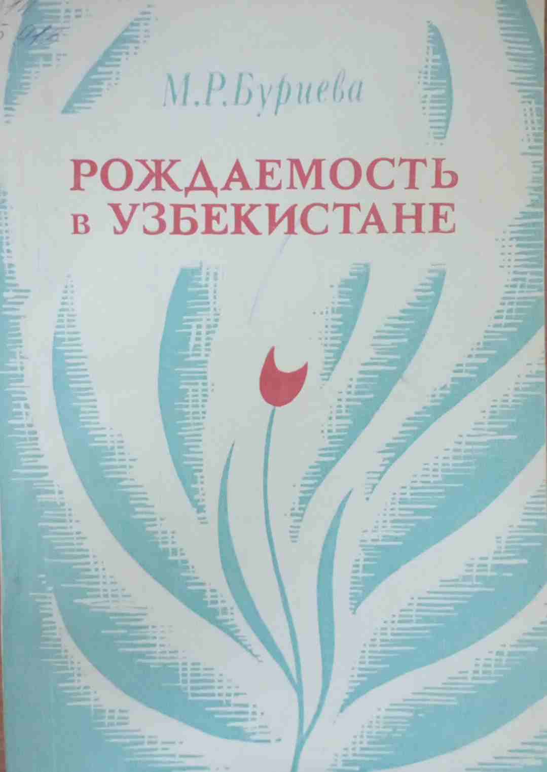 Рождаемость в Узбекистане