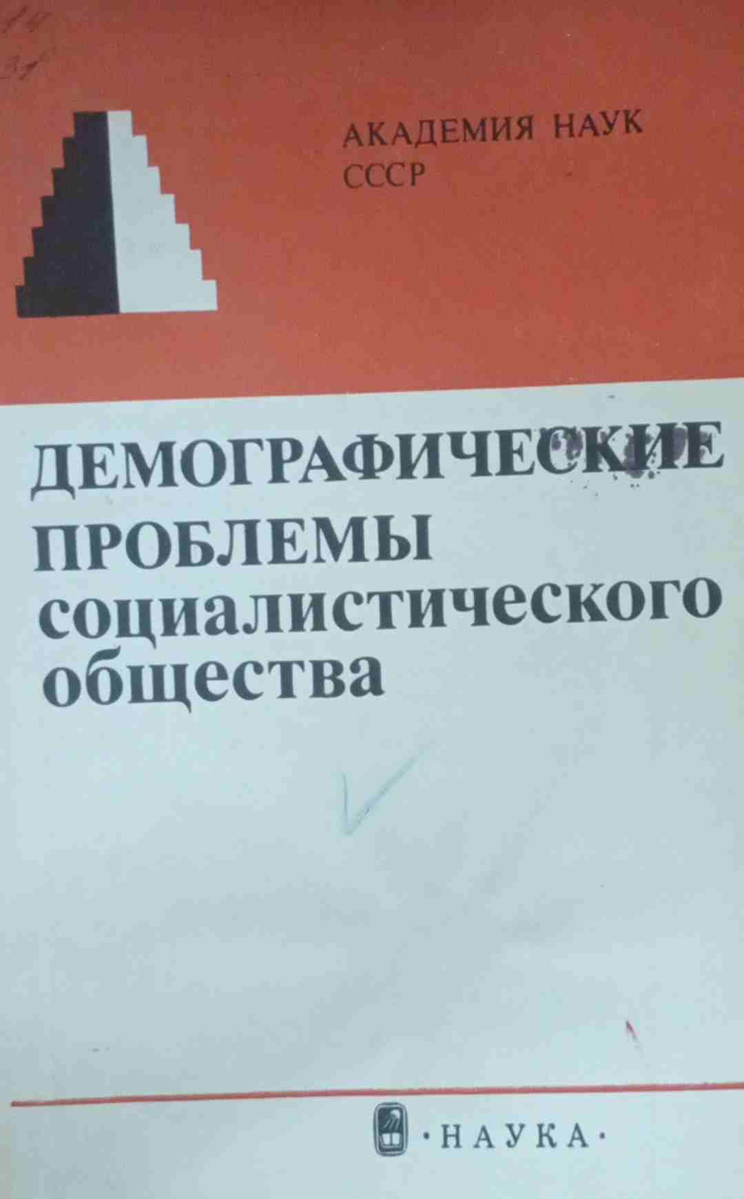 Демографические проблемы социалистического общества