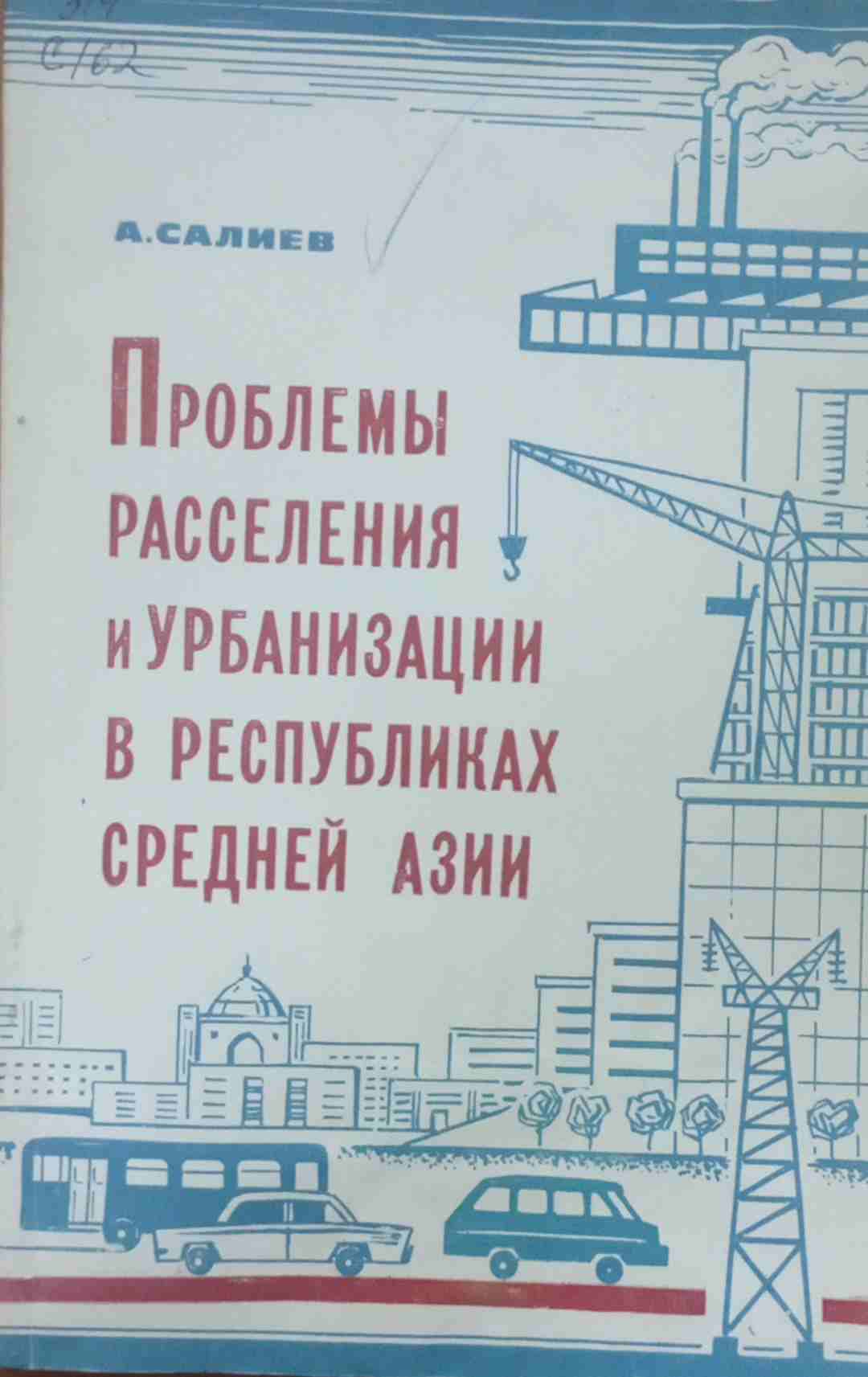 Проблемы расселения и урбанизации в республиках Средней Азии