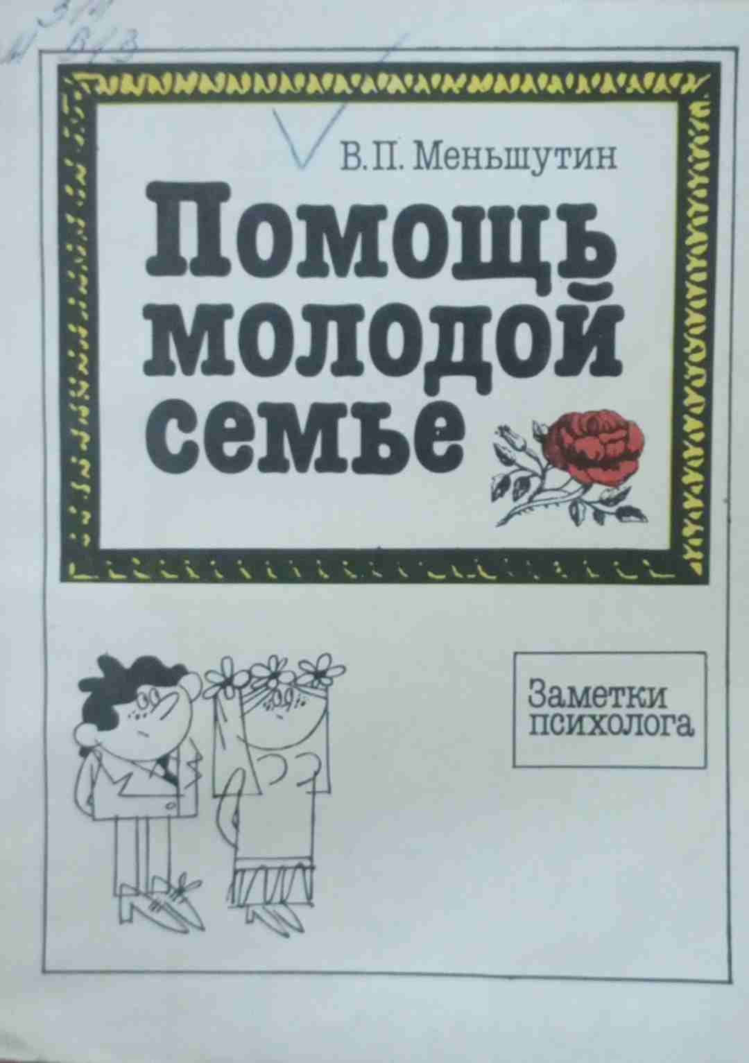 Помощь молодой семье