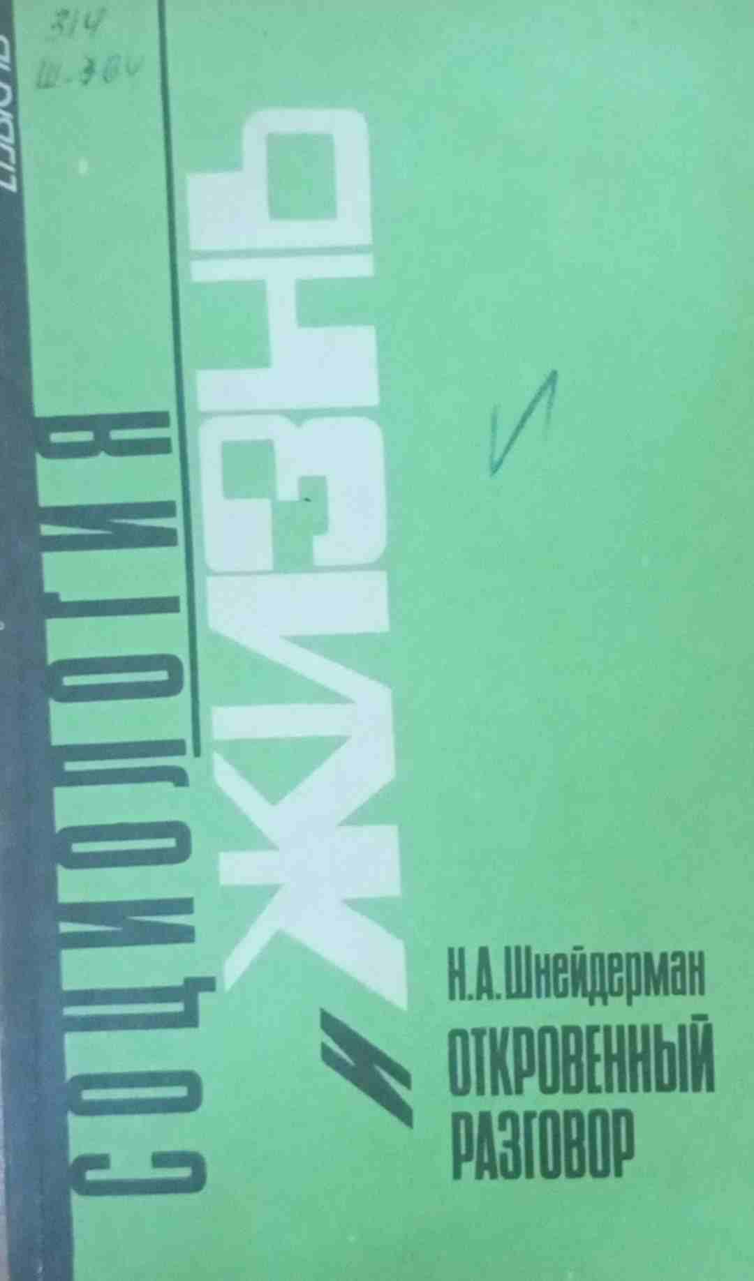 Социология и жизнь