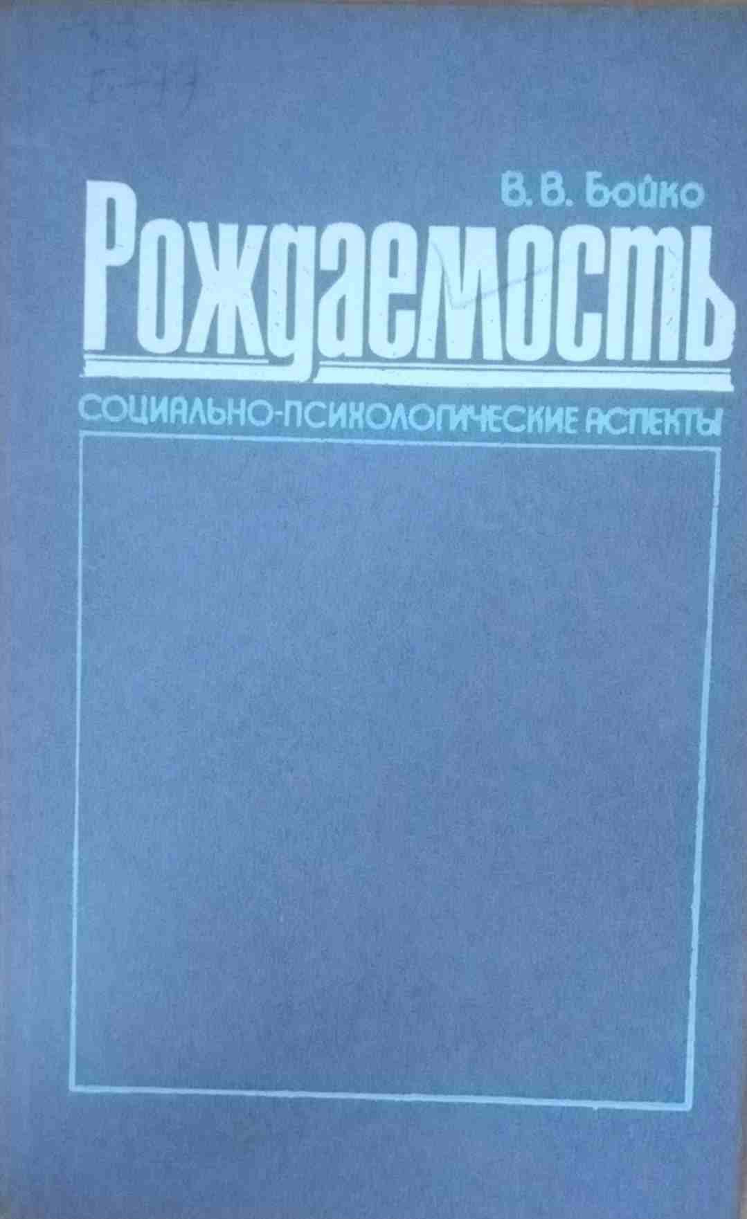 Рождаемость: социально-психологические аспекты
