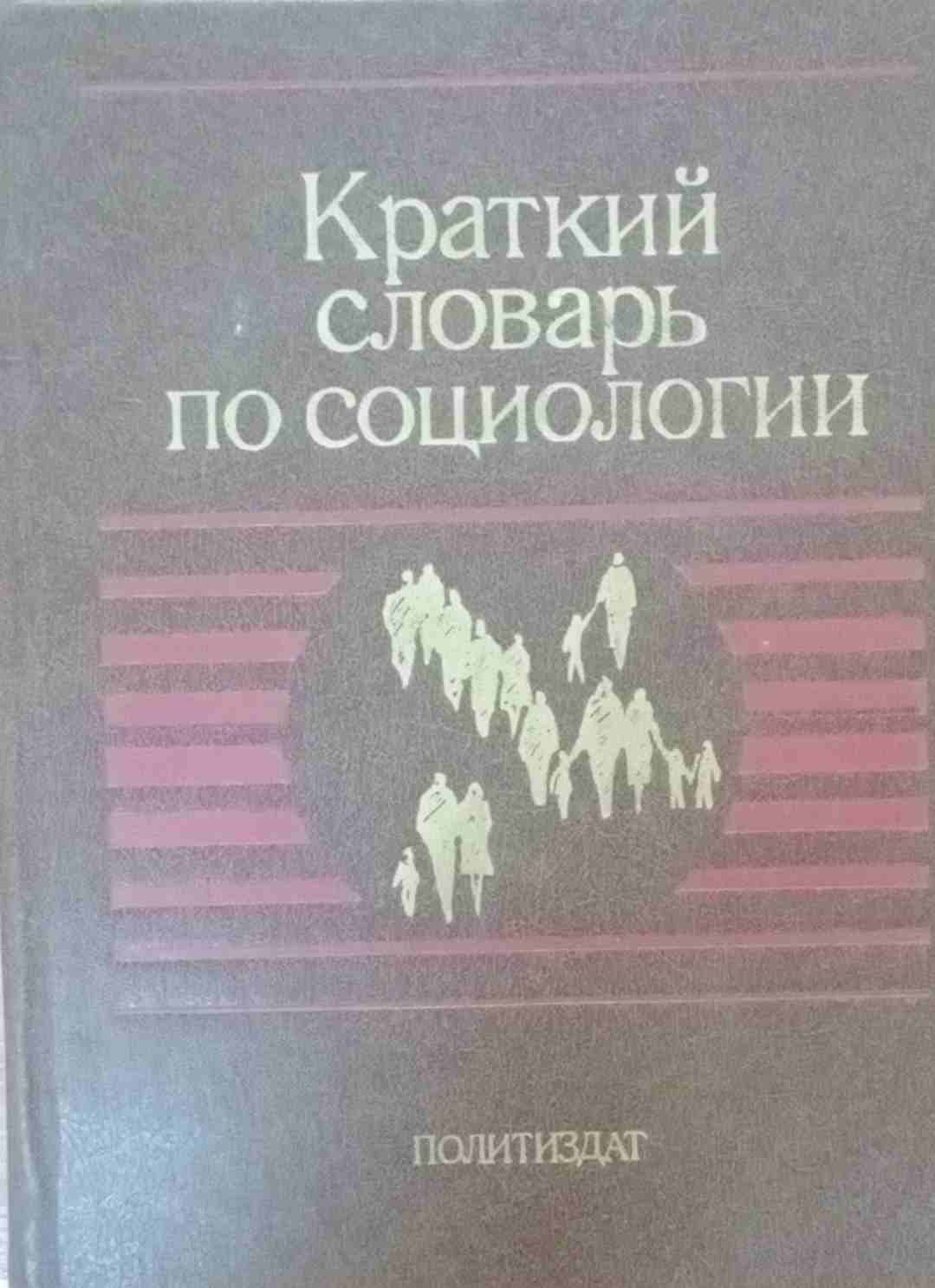 Краткий словарь по социологии