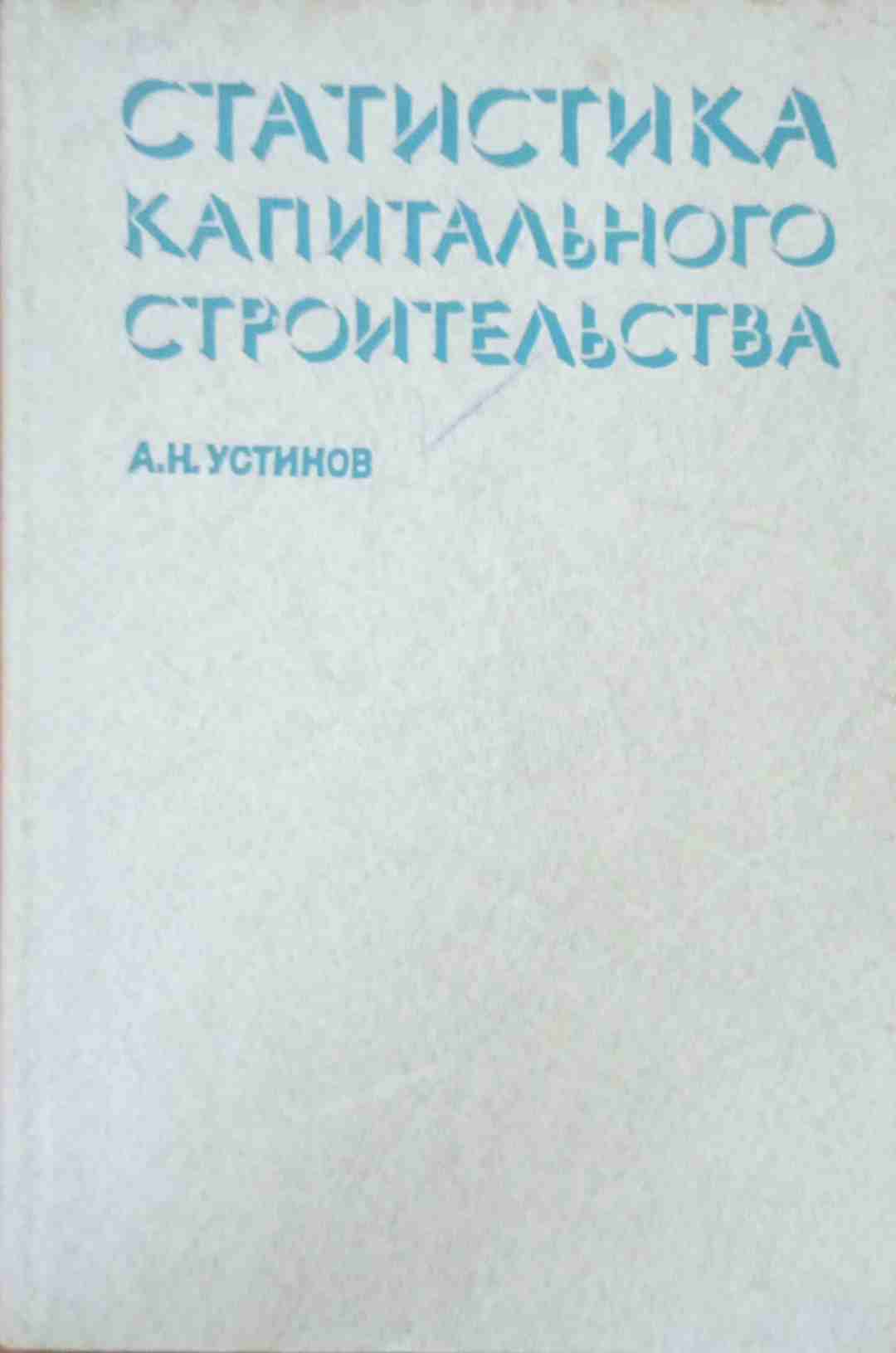 Статистика капитального строительства