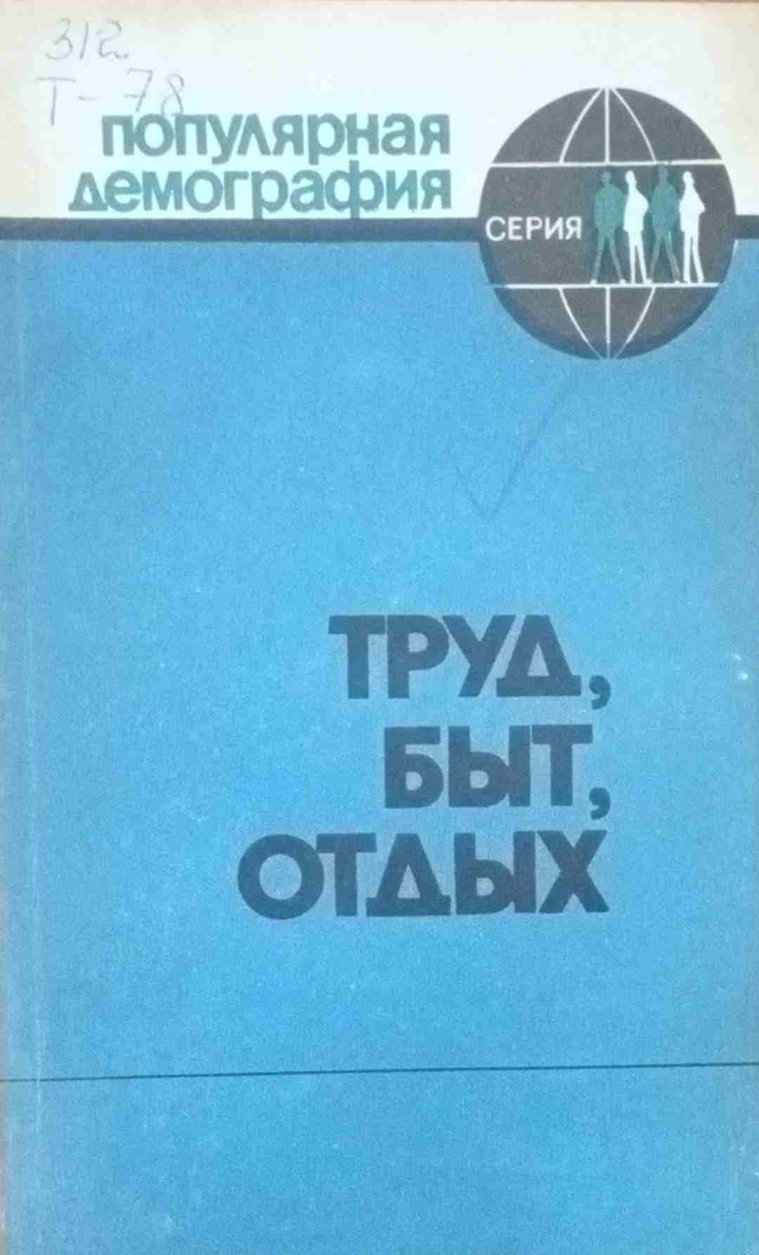 Труд, быт, отдых.  (Демографический аспект)