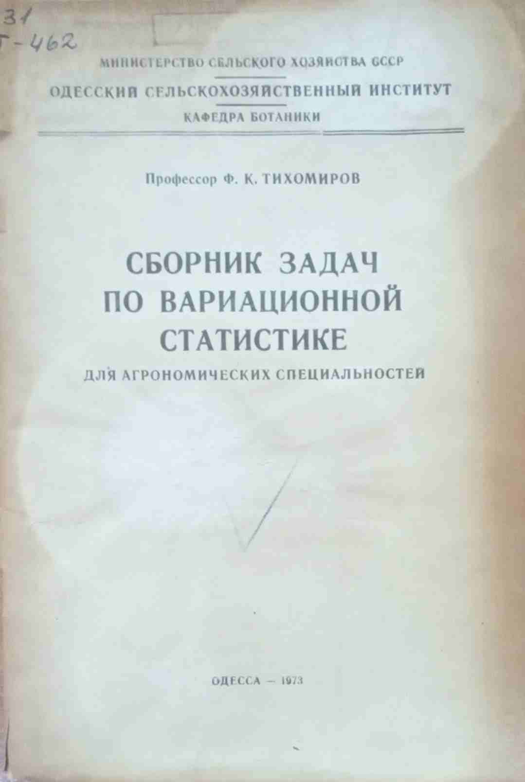 Сборник задач по вариационной статистике