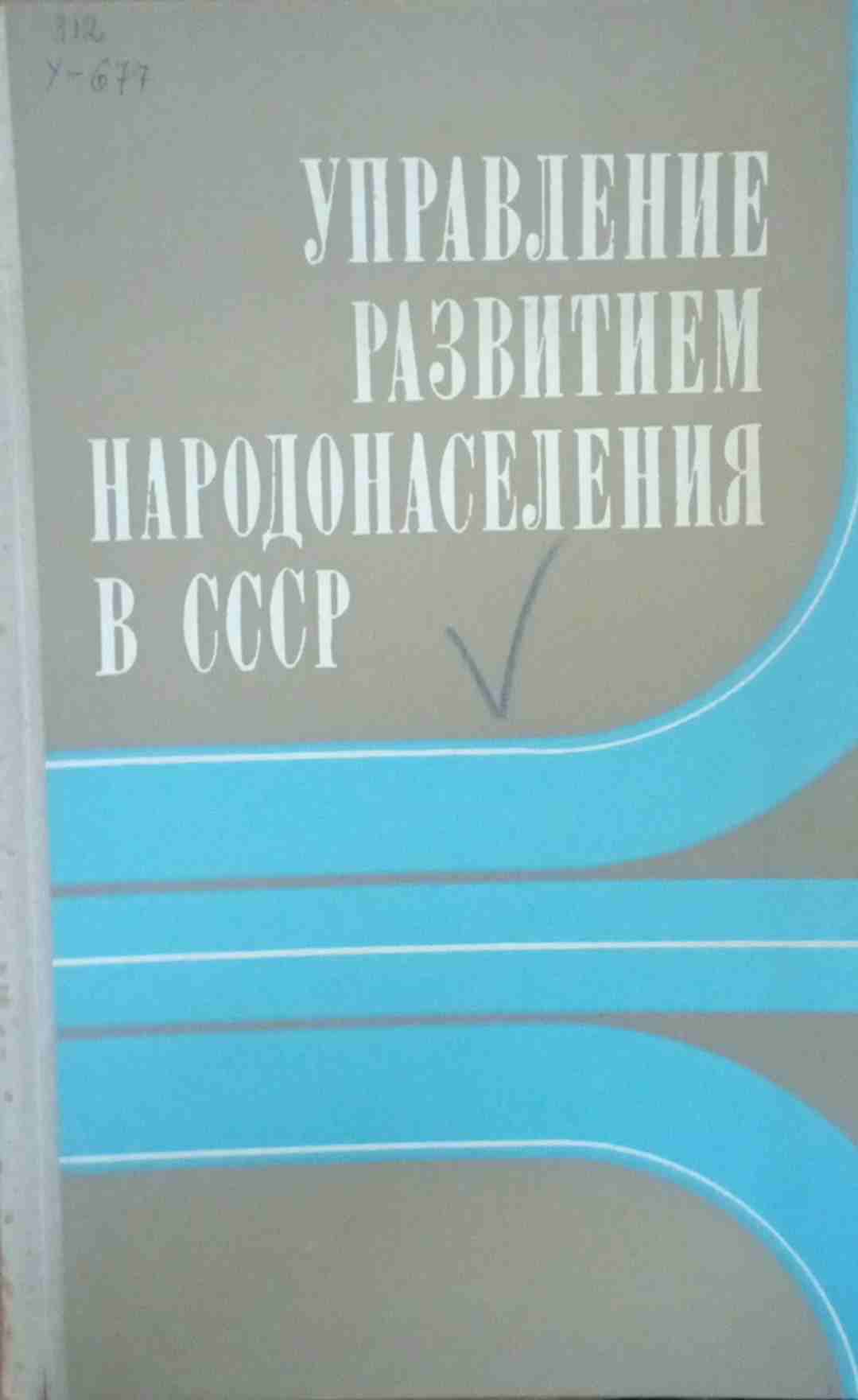 Управление развитием народонаселения (проблемы и перспективы)