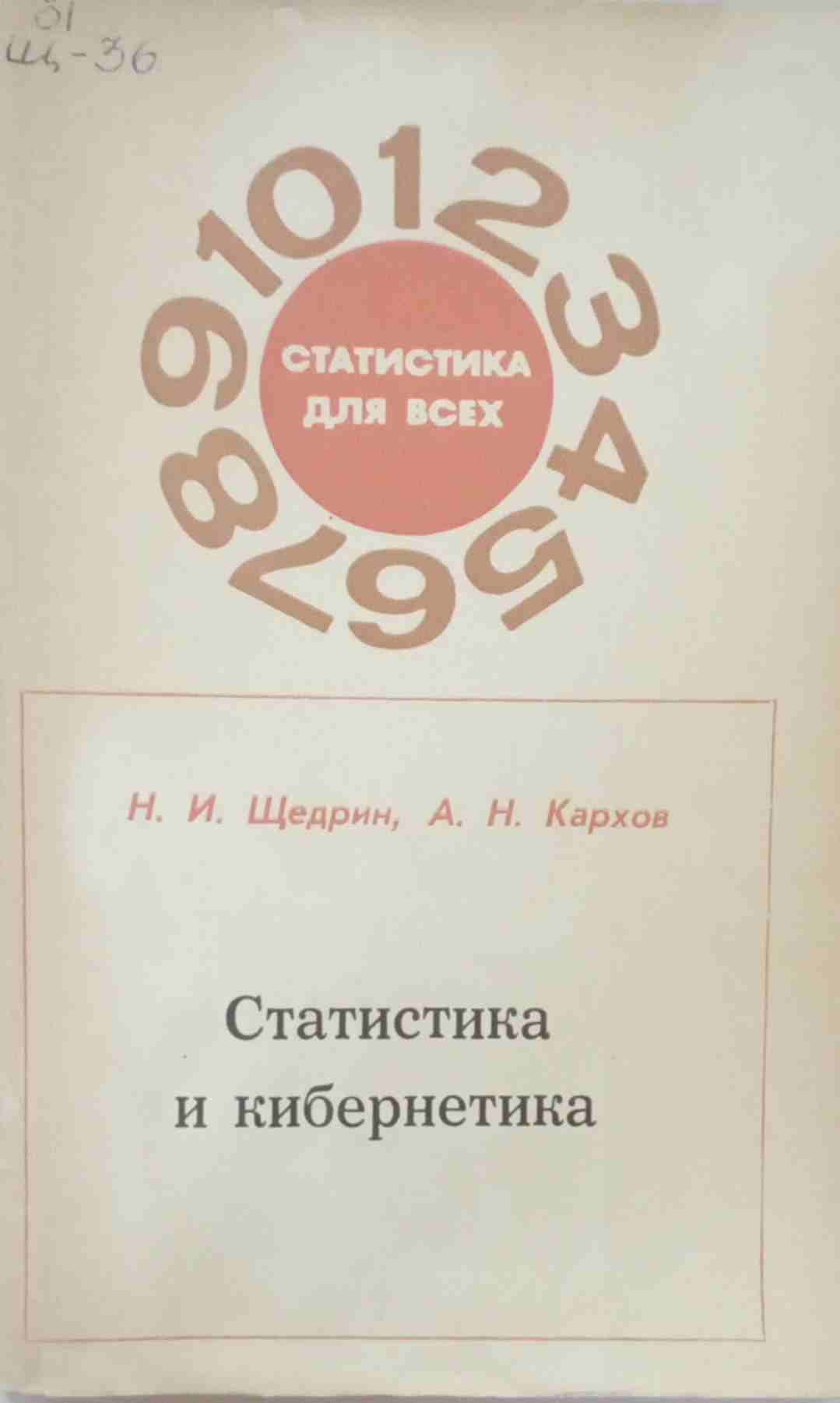 Статистика и кибернетика