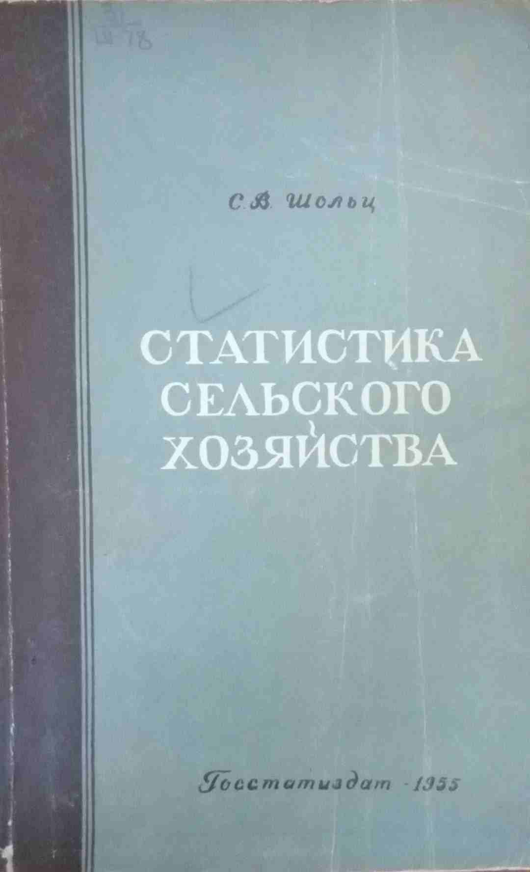 Статистика сельского хозяйства