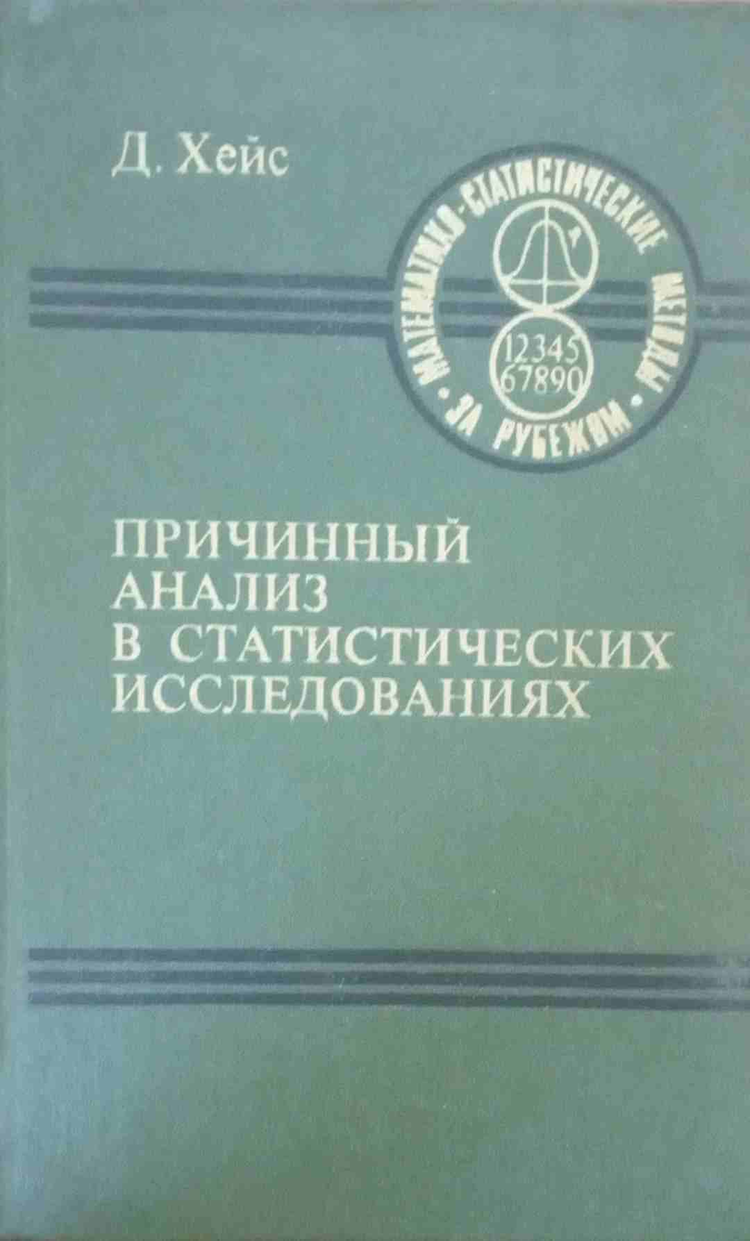 Причинный анализ в статистических исследованиях