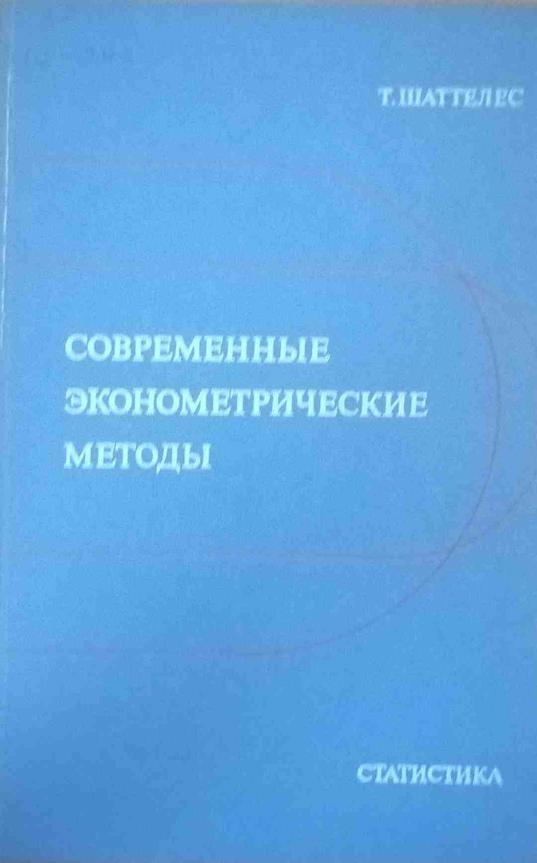 Современные эконометрические методы