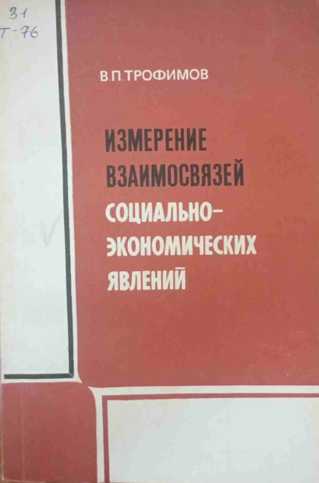 Измерение взаимосвязей социально-экономических явлений