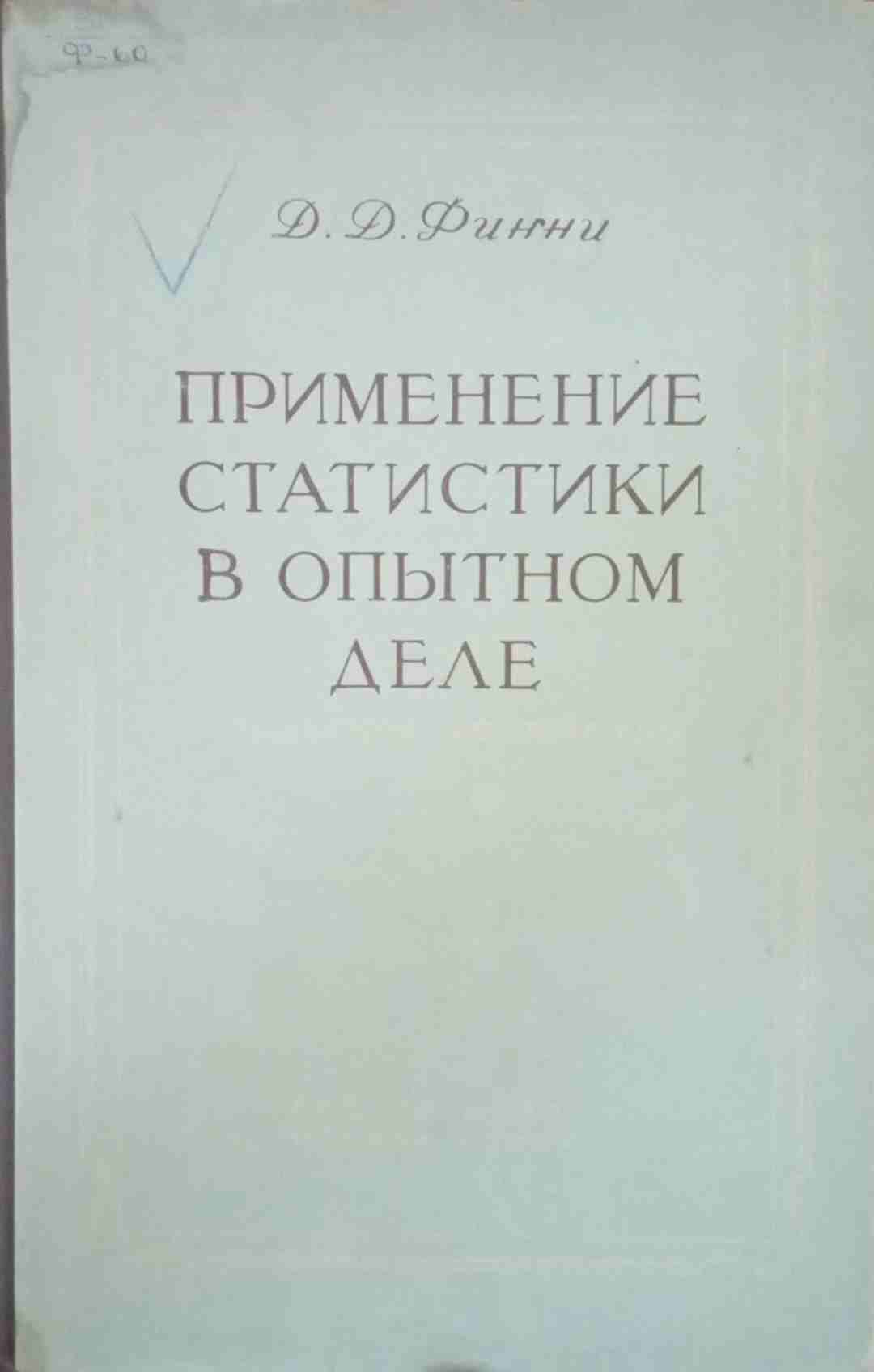 Применение статистики в опытном деле (сельское хозяйство)