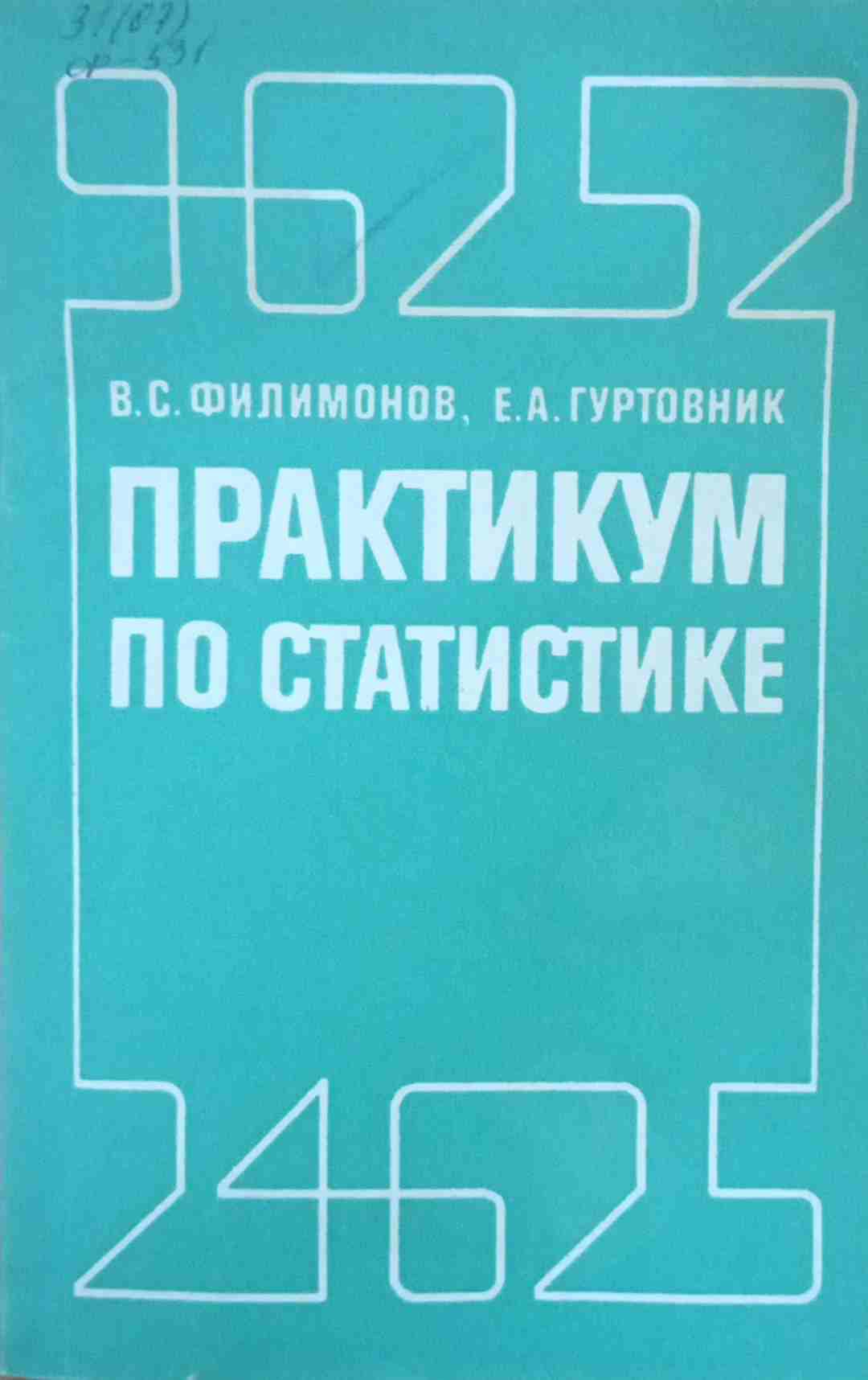 Практикум по статистике