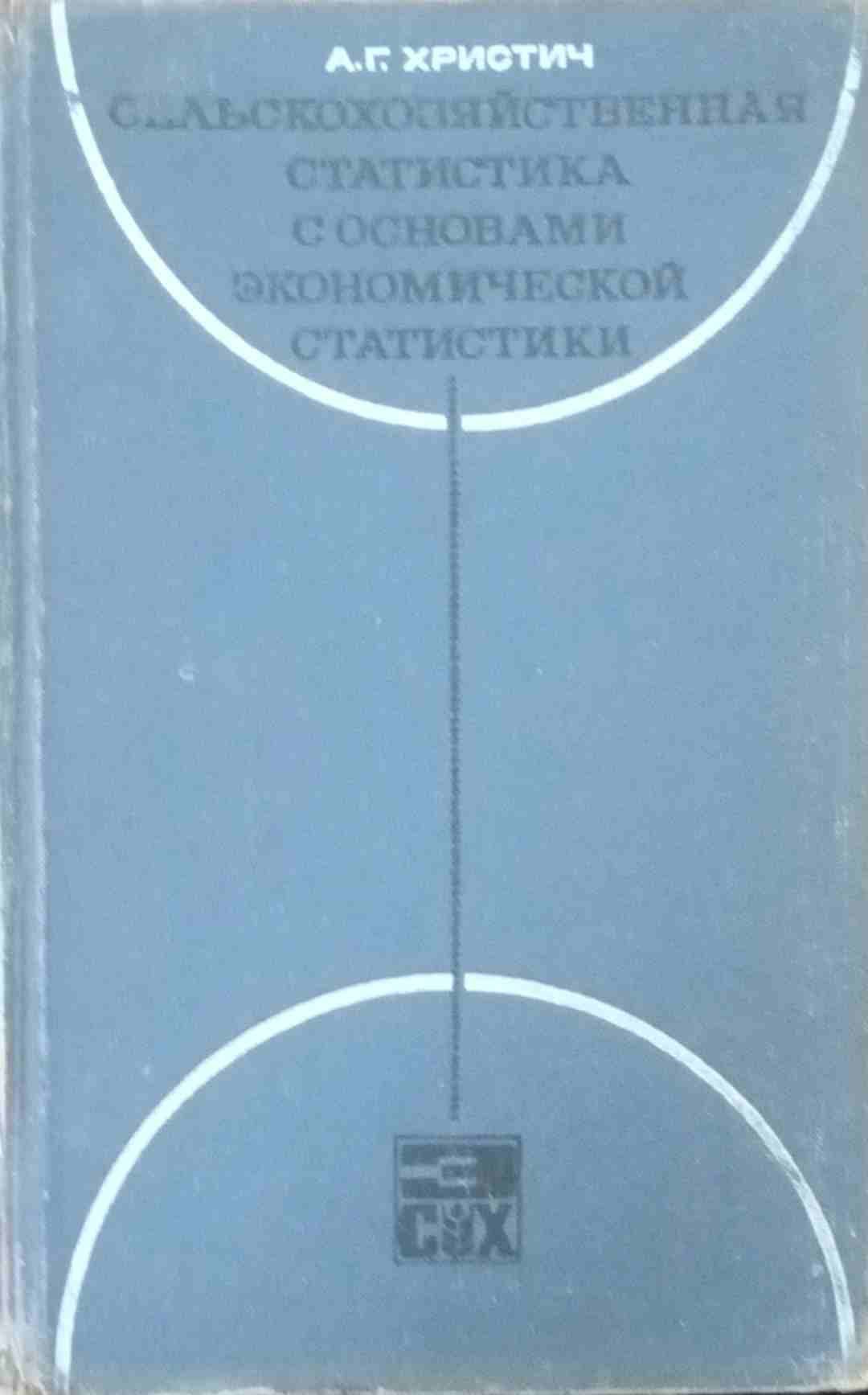 Сельскохозяйственная статистика с основами экономической статистики
